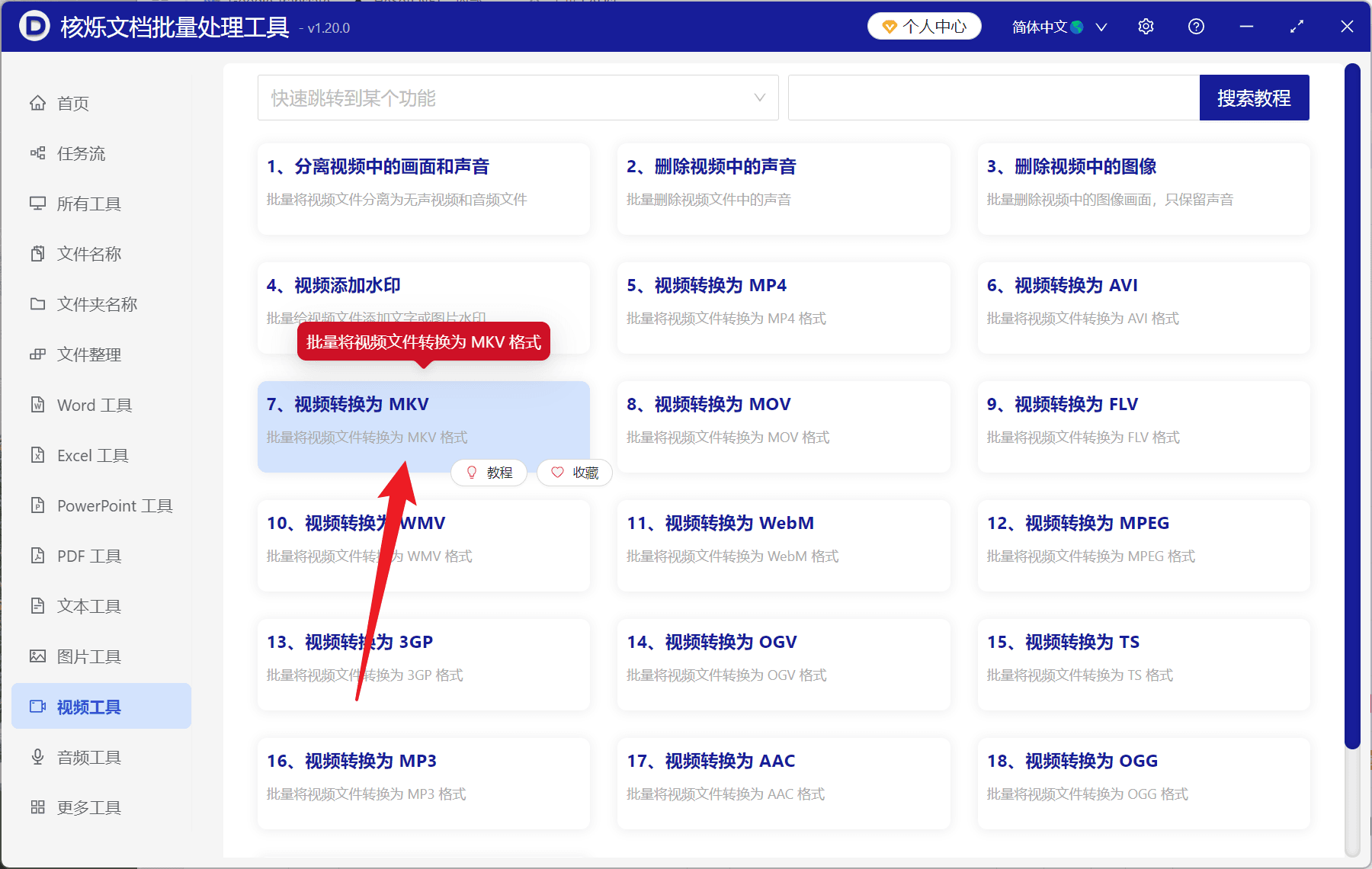 image-视频批量转换为MKV,MKV格式转换,视频转MKV,批量转换视频格式,办公软件