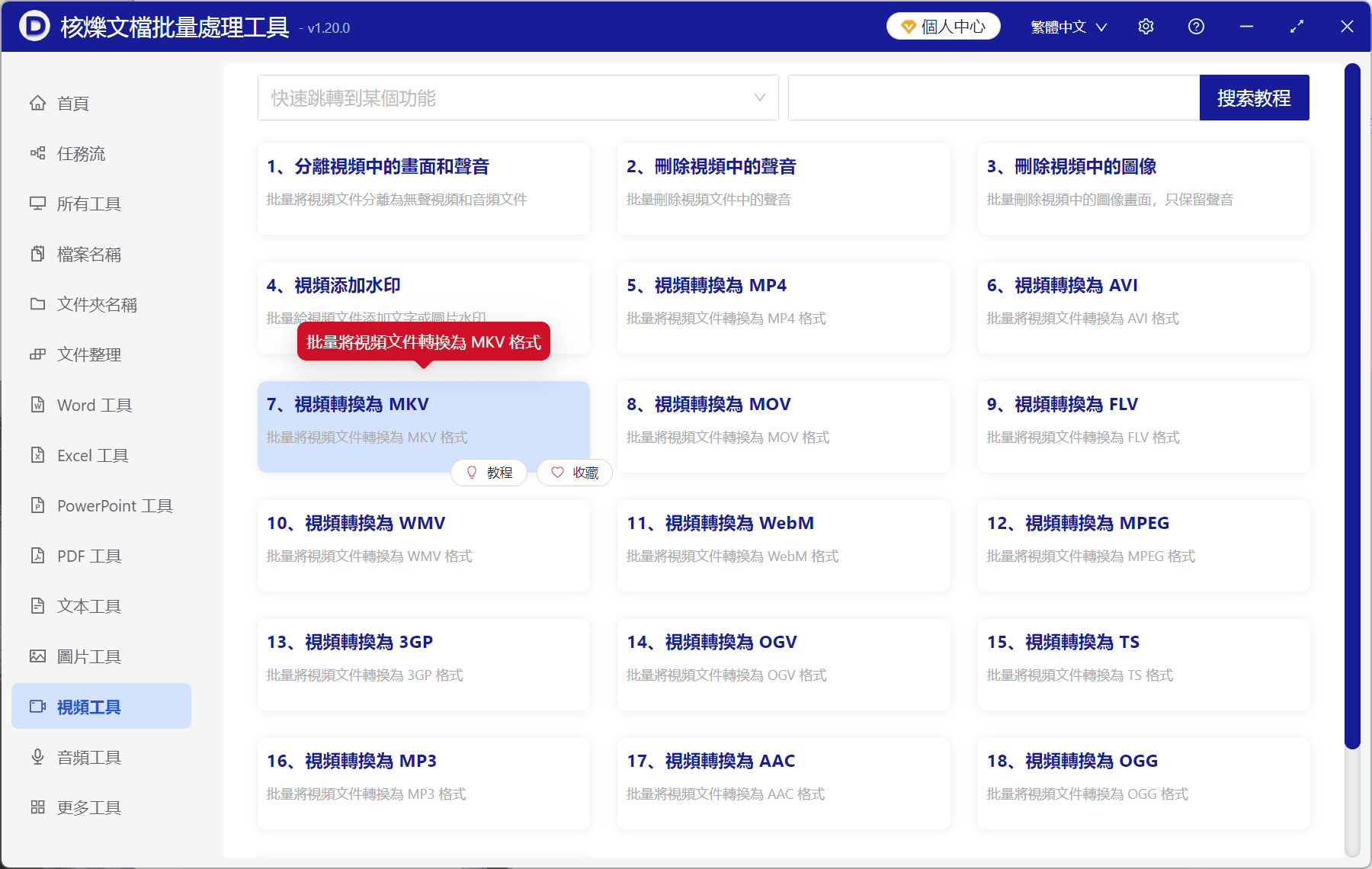 image-視頻批量轉換為MKV,MKV格式轉換,視頻轉MKV,批量轉換視頻格式,辦公軟件