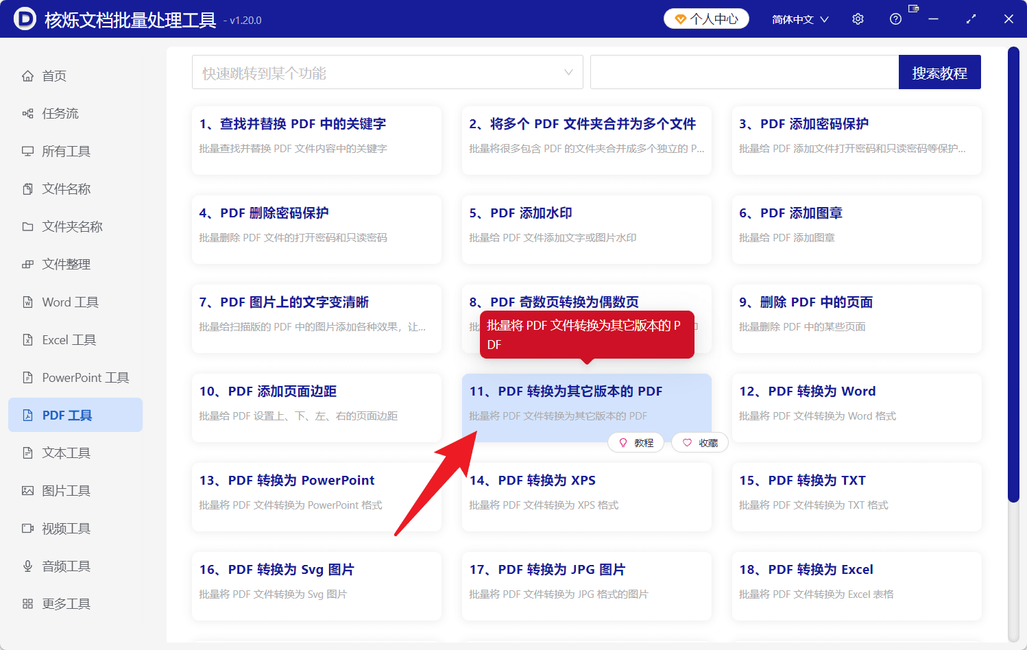image-批量转换PDF版本,PDF转1.5,PDF转1.6,PDF转2.0,PDF文件版本转换