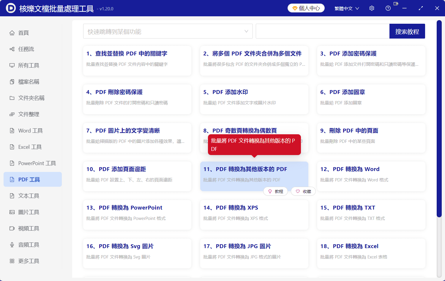 image-批量轉換PDF版本,PDF轉1.5,PDF轉1.6,PDF轉2.0,PDF文件版本轉換