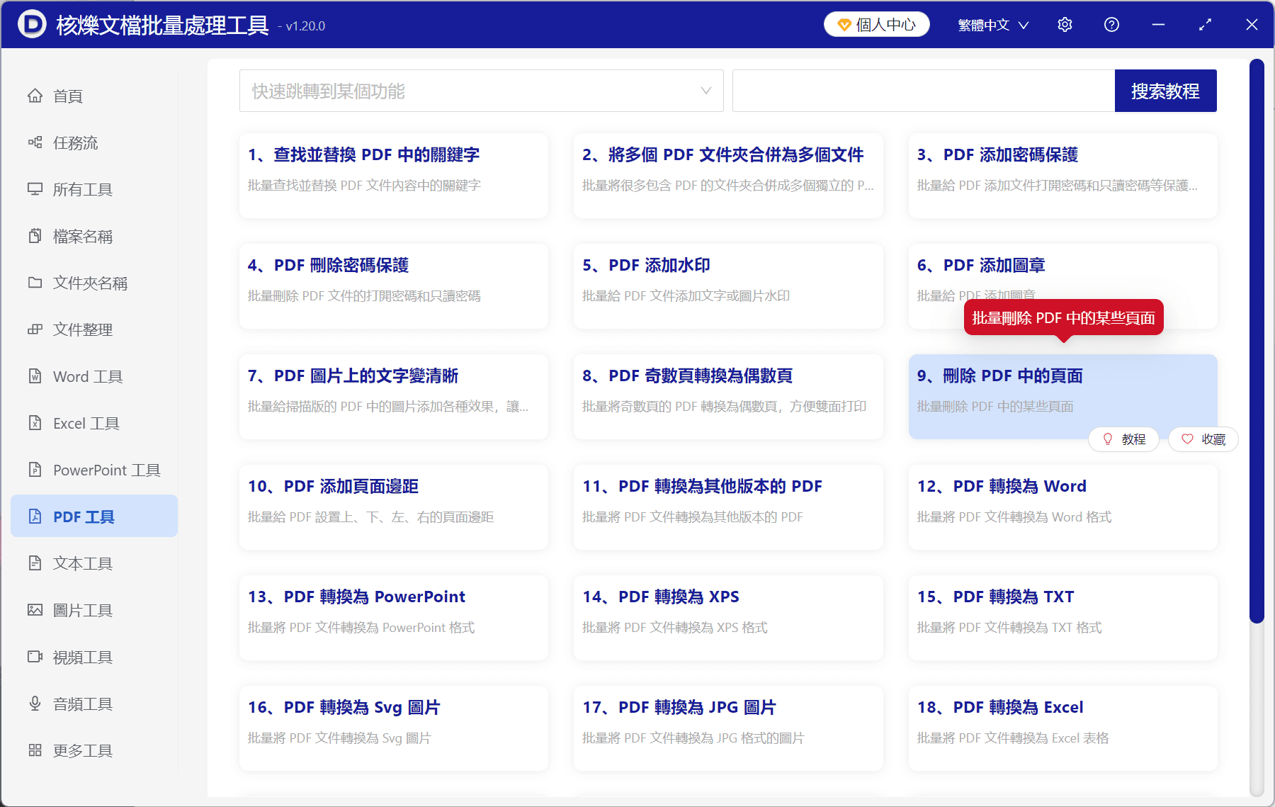 image-批量刪除PDF奇數頁,批量刪除PDF偶數頁,刪除PDF中的頁面