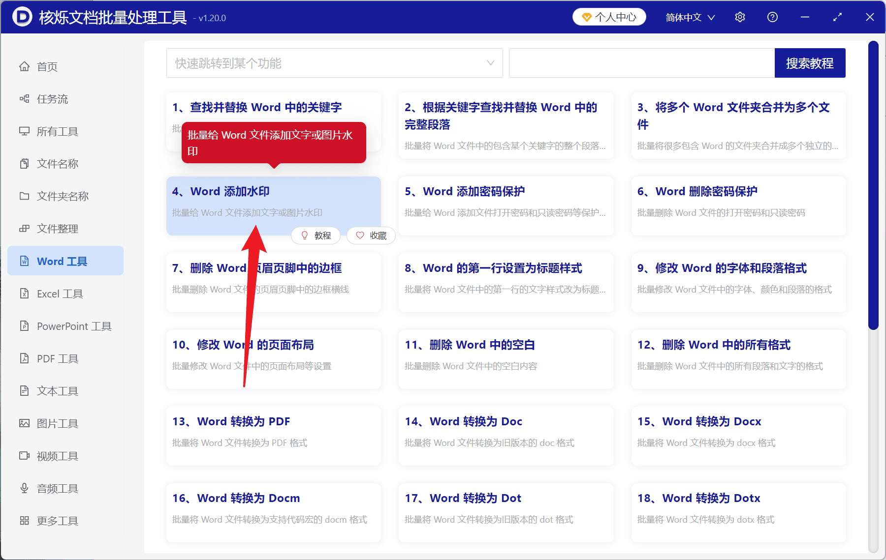 image-Word批量添加水印,多个Word文件添加文字水印,docx批量加水印