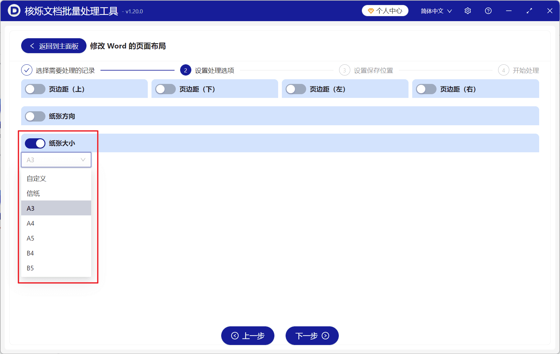 image-Word批量修改纸张大小,Word修改页面布局,docx纸张大小批量设置