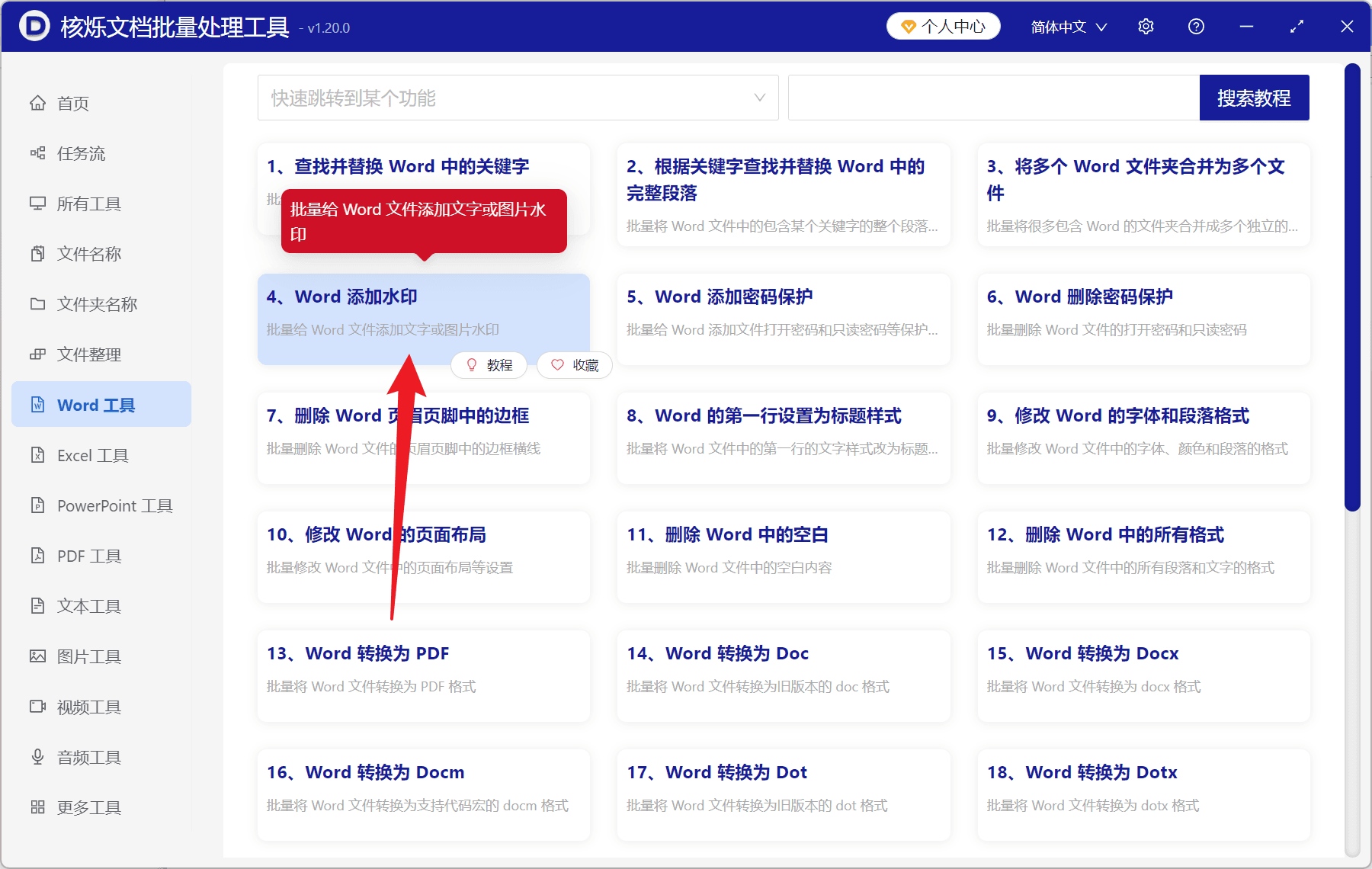 image-Word每页添加文字水印,Word批量加水印,docx批量添加水印
