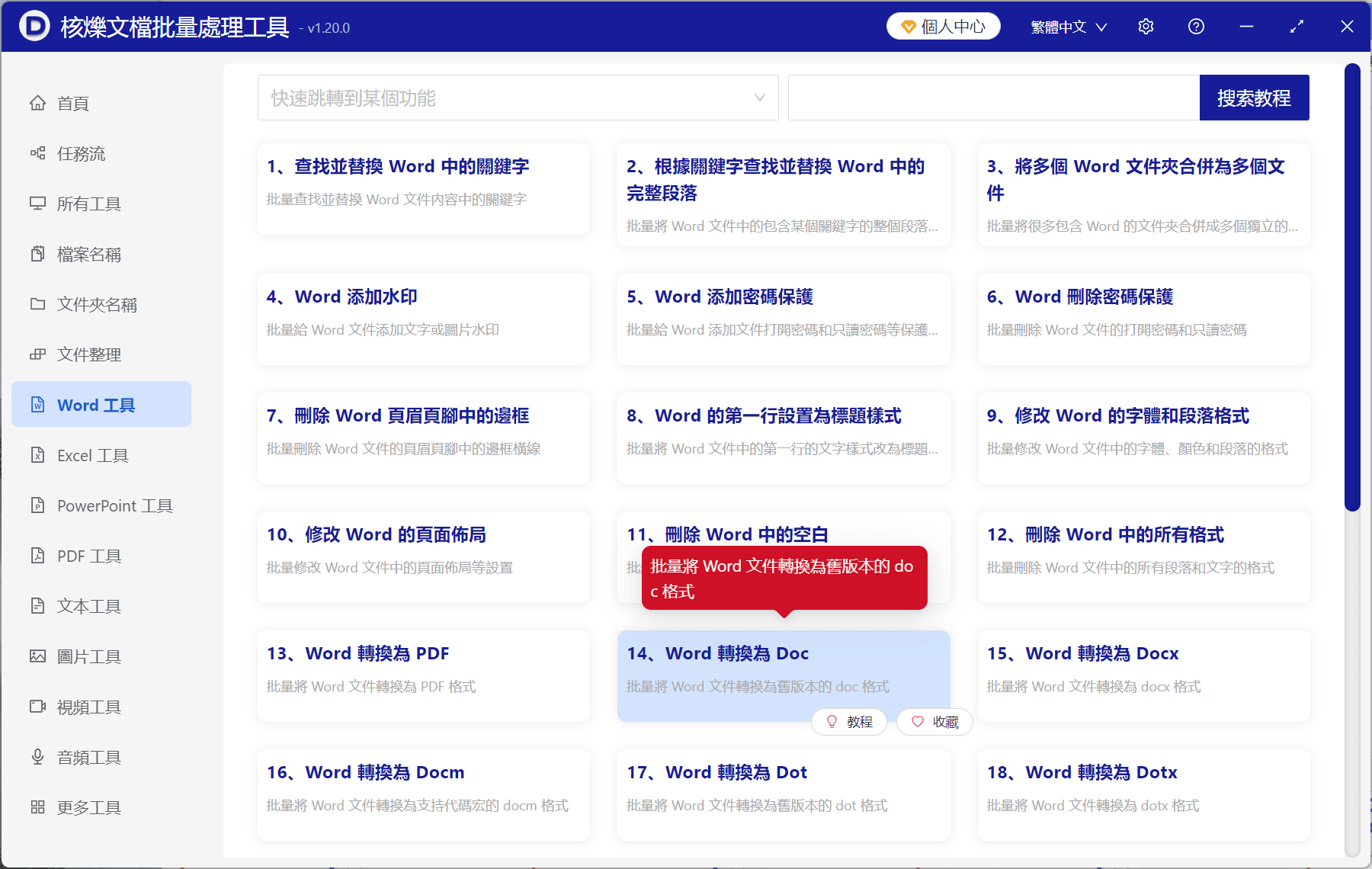 image-Word批量轉換為Doc,docx轉doc,Word轉換為舊版doc