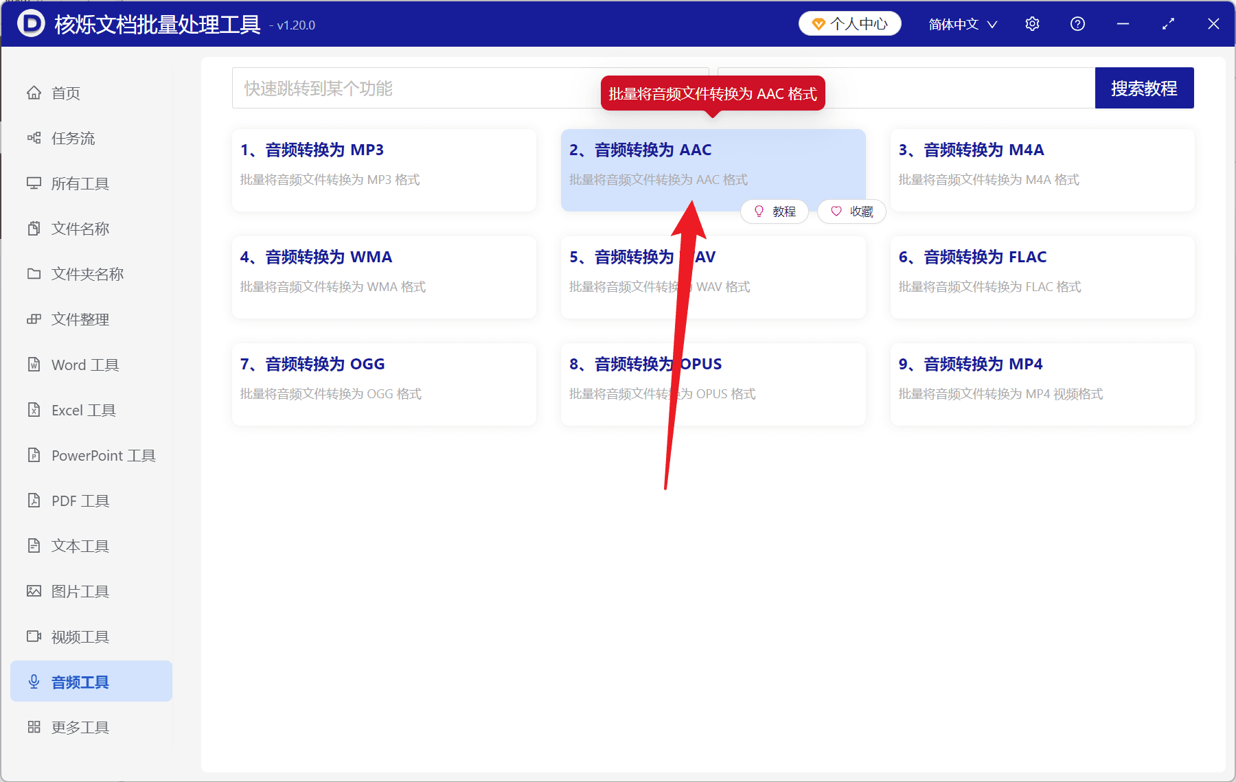 image-MP3转AAC,批量转AAC,音频转换为AAC