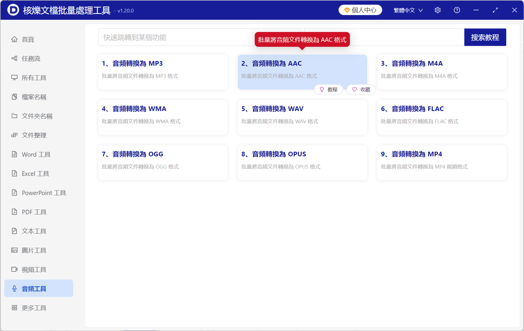 image-MP3轉AAC,批量轉AAC,音頻轉換為AAC