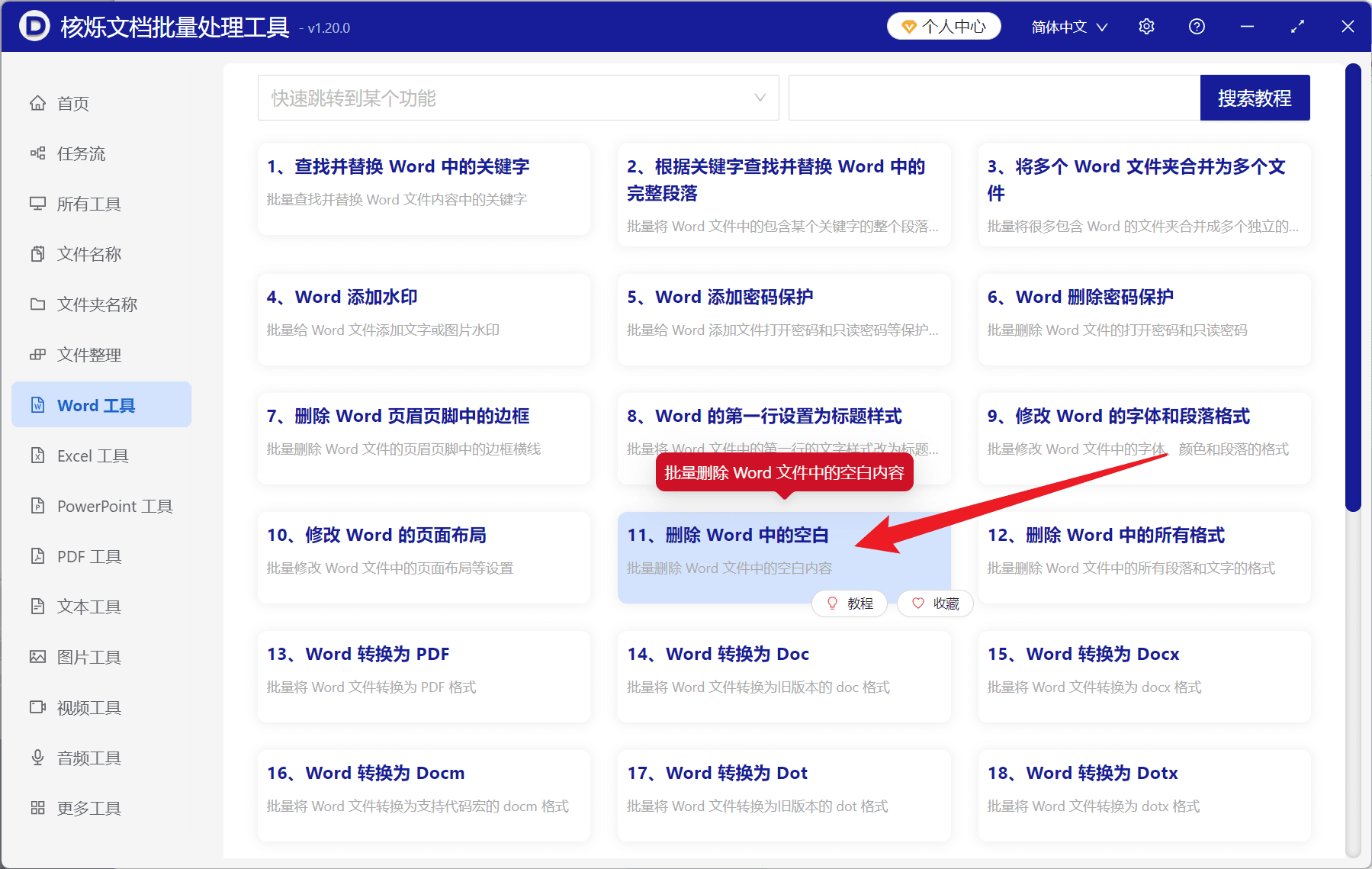 image-批量删除Word空格,删除Word中的空白,docx去空格