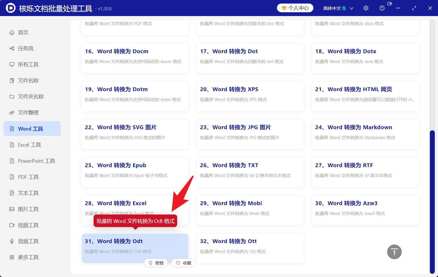 image-批量将Word文件转换为ODT格式,Word转ODT,docx转Odt