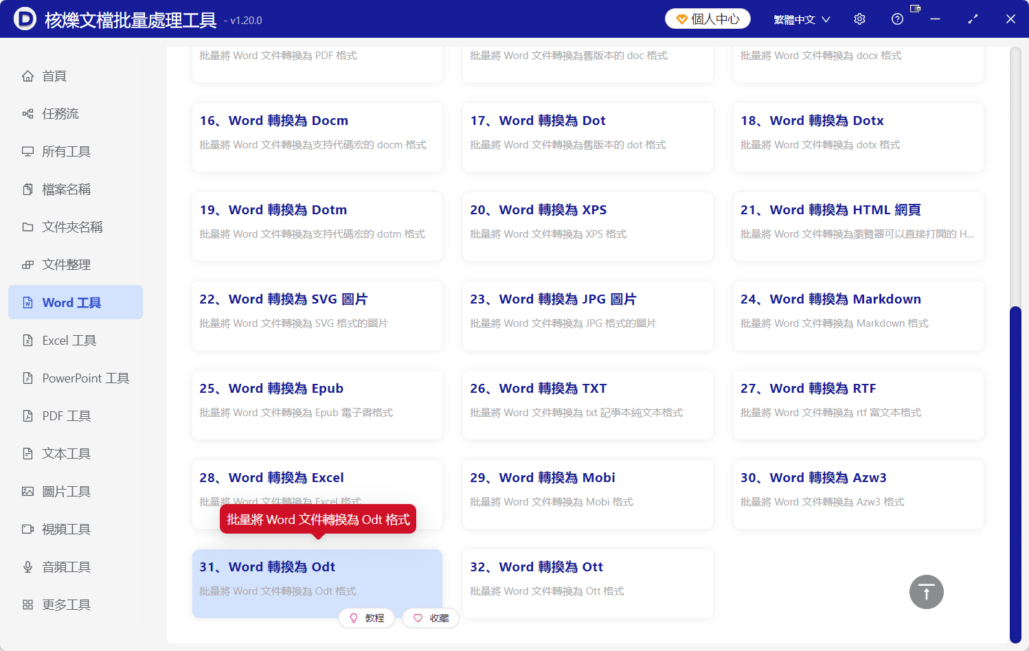 image-批量將Word文件轉換為ODT格式,Word轉ODT,docx轉Odt
