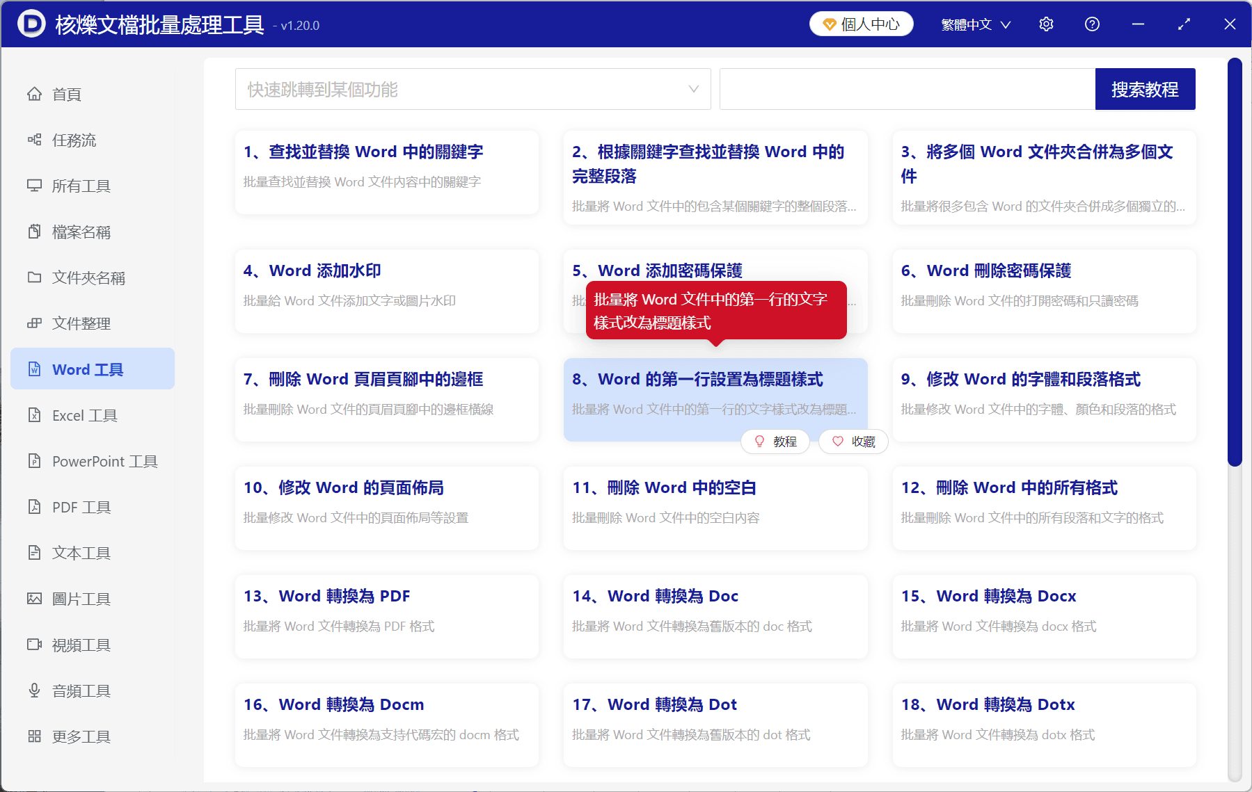 image-Word第一行設置標題樣式,Word一級大綱標題,docx批量處理