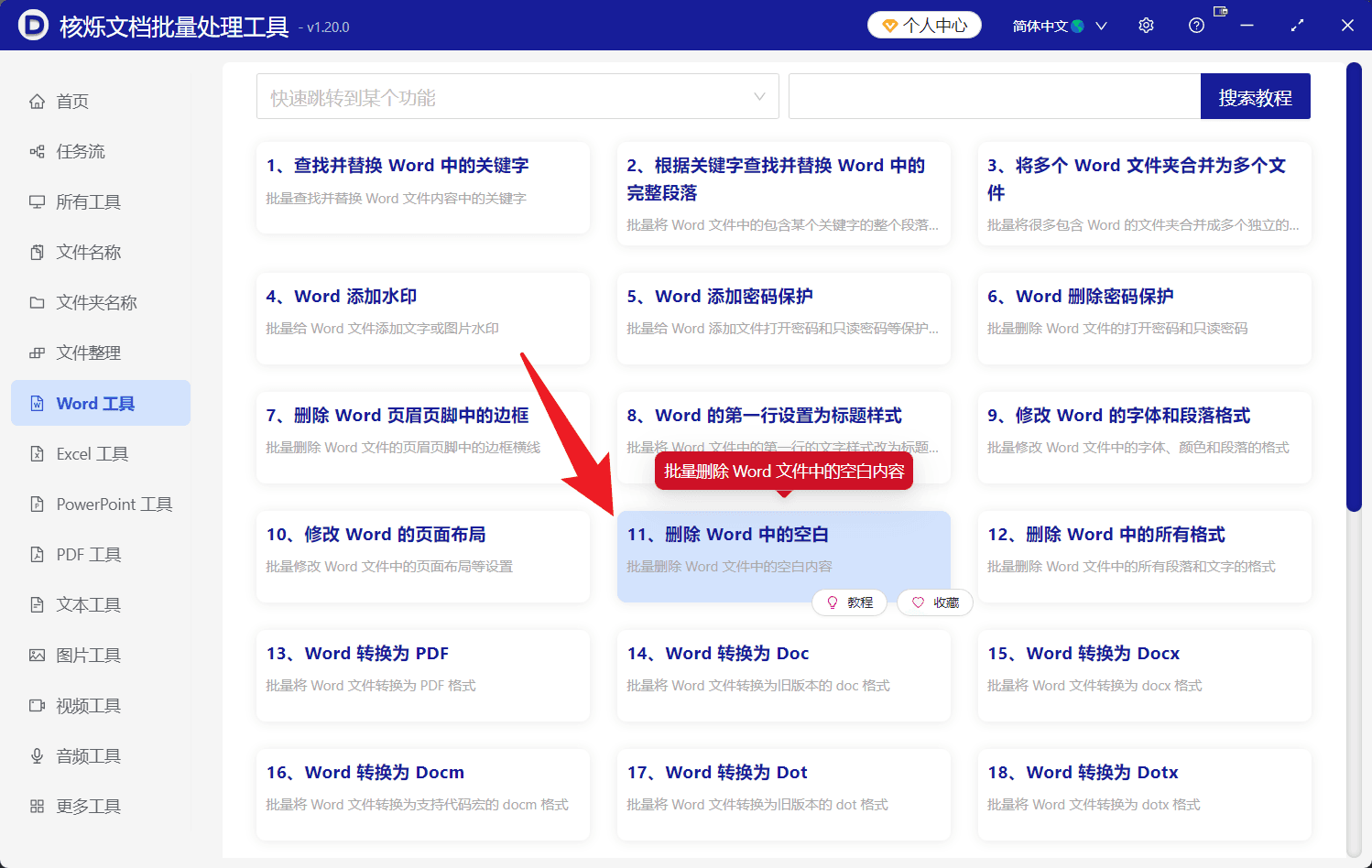 image-批量删除Word软回车,删除Word向下箭头换行符,Word软回车批量处理