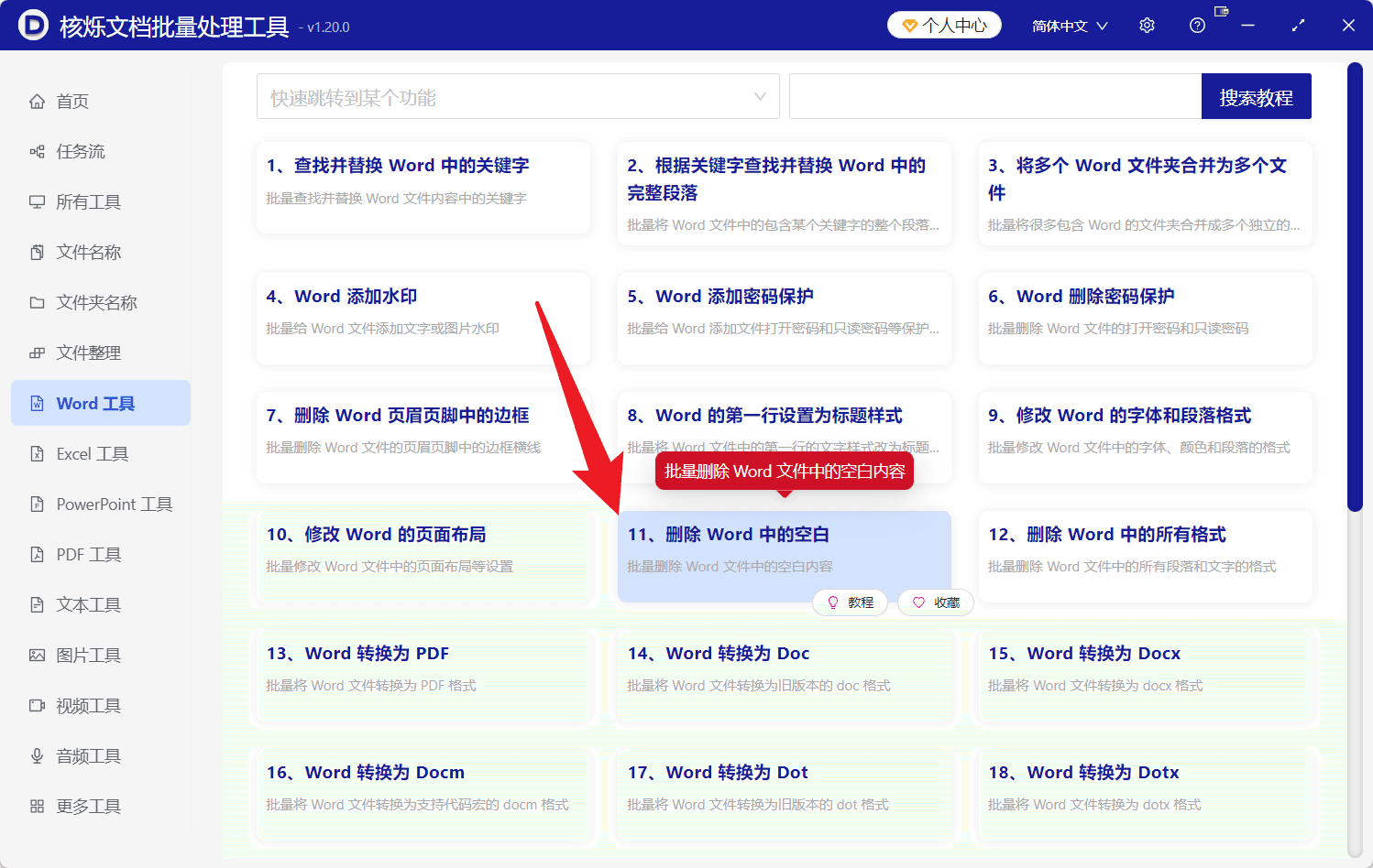 image-批量删除Word中多余的换行符,Word删除空白行,docx清理换行符
