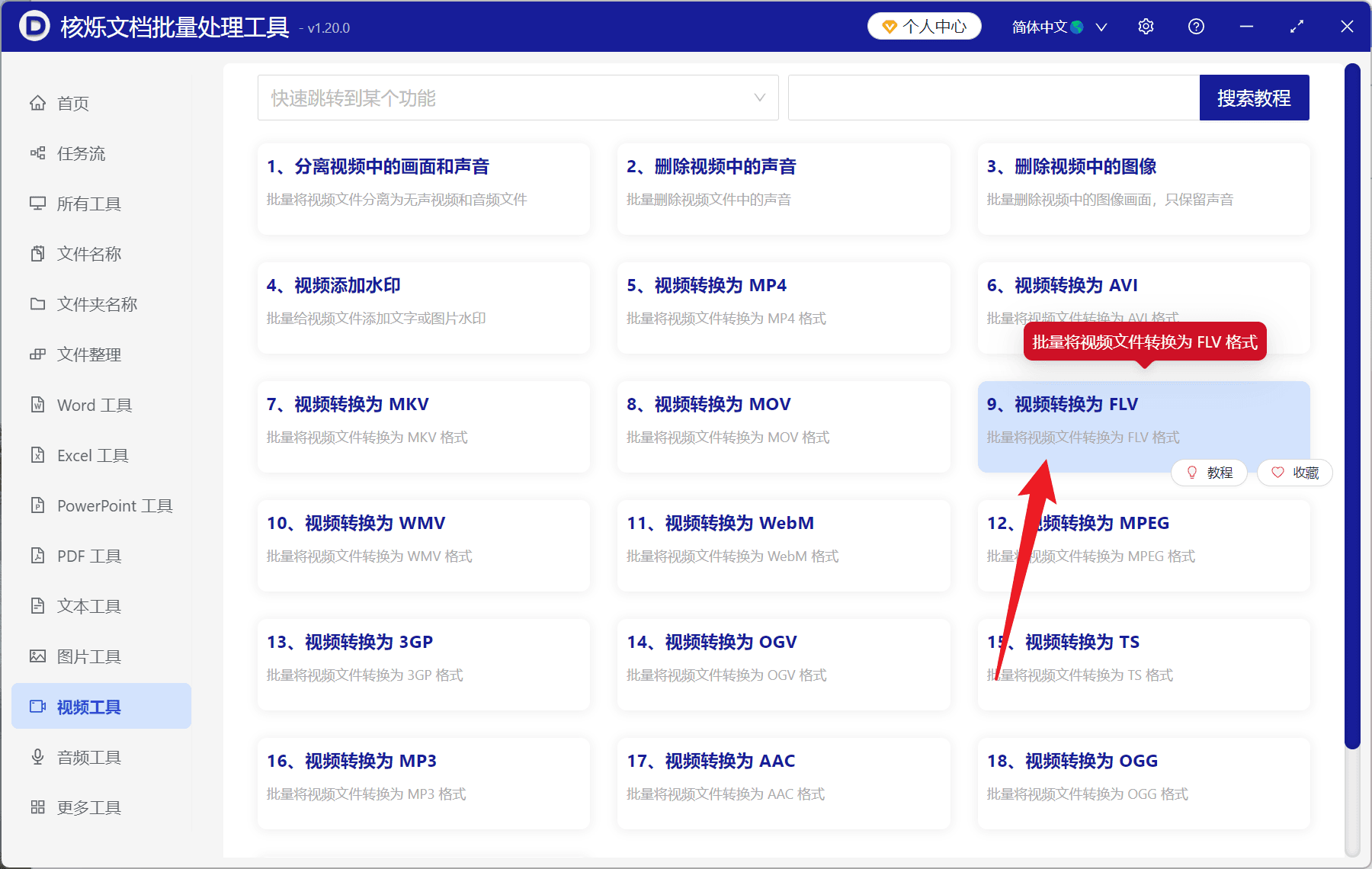 image-MP4转换FLV,批量视频格式转换,视频转FLV