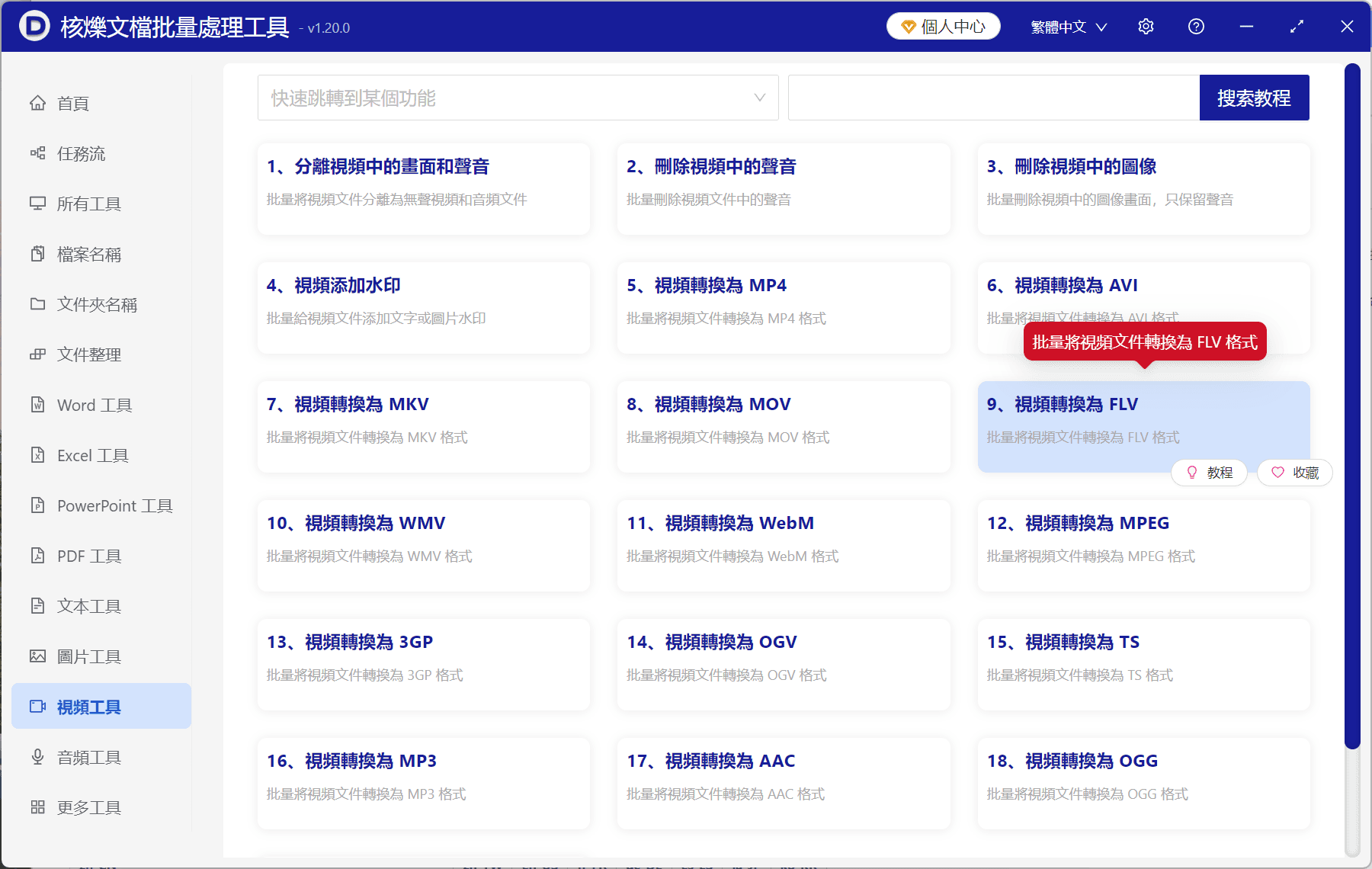 image-MP4轉換FLV,批量視頻格式轉換,視頻轉FLV