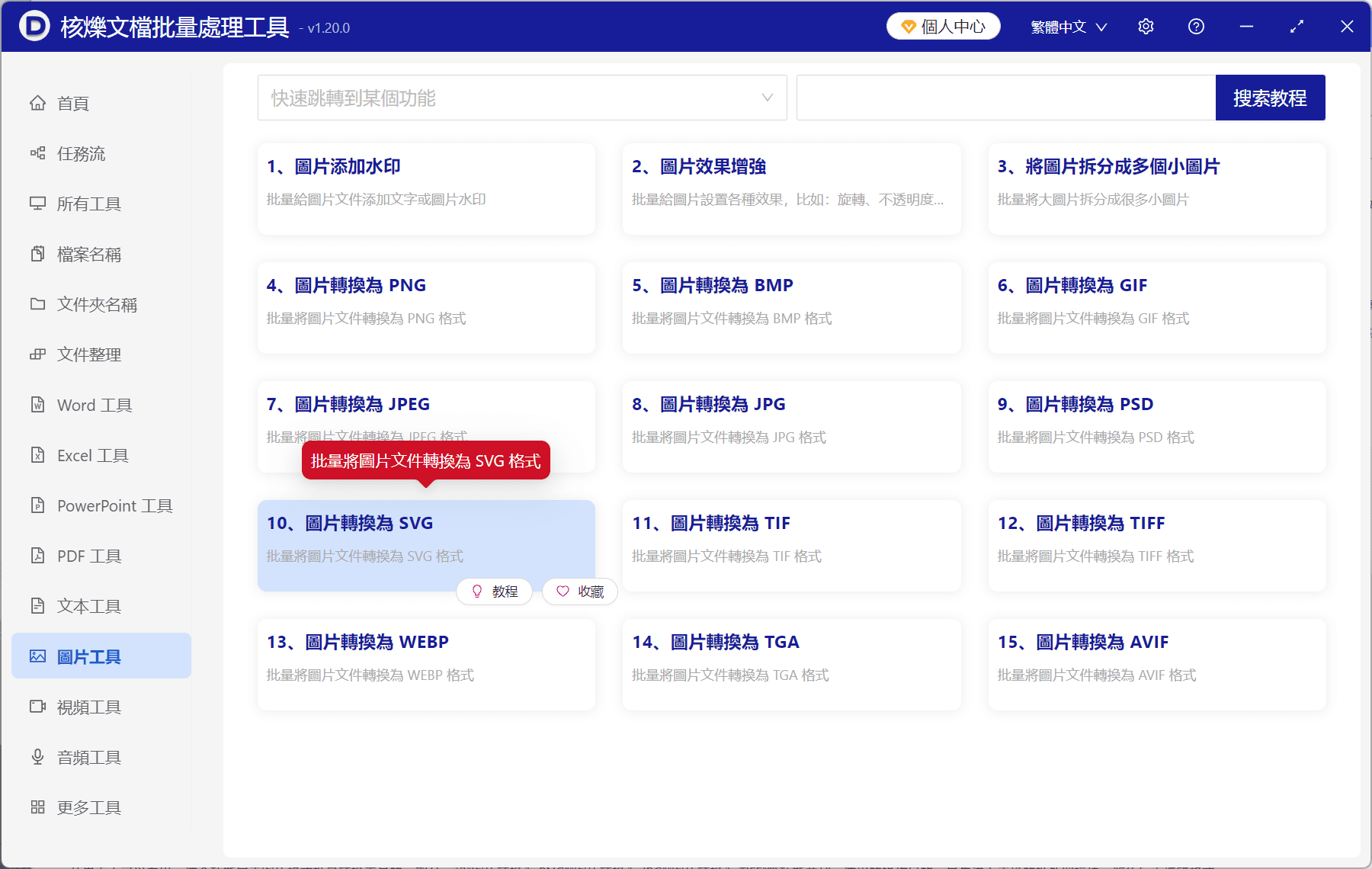 image-JPG轉SVG,PNG轉SVG,圖片批量轉換為SVG