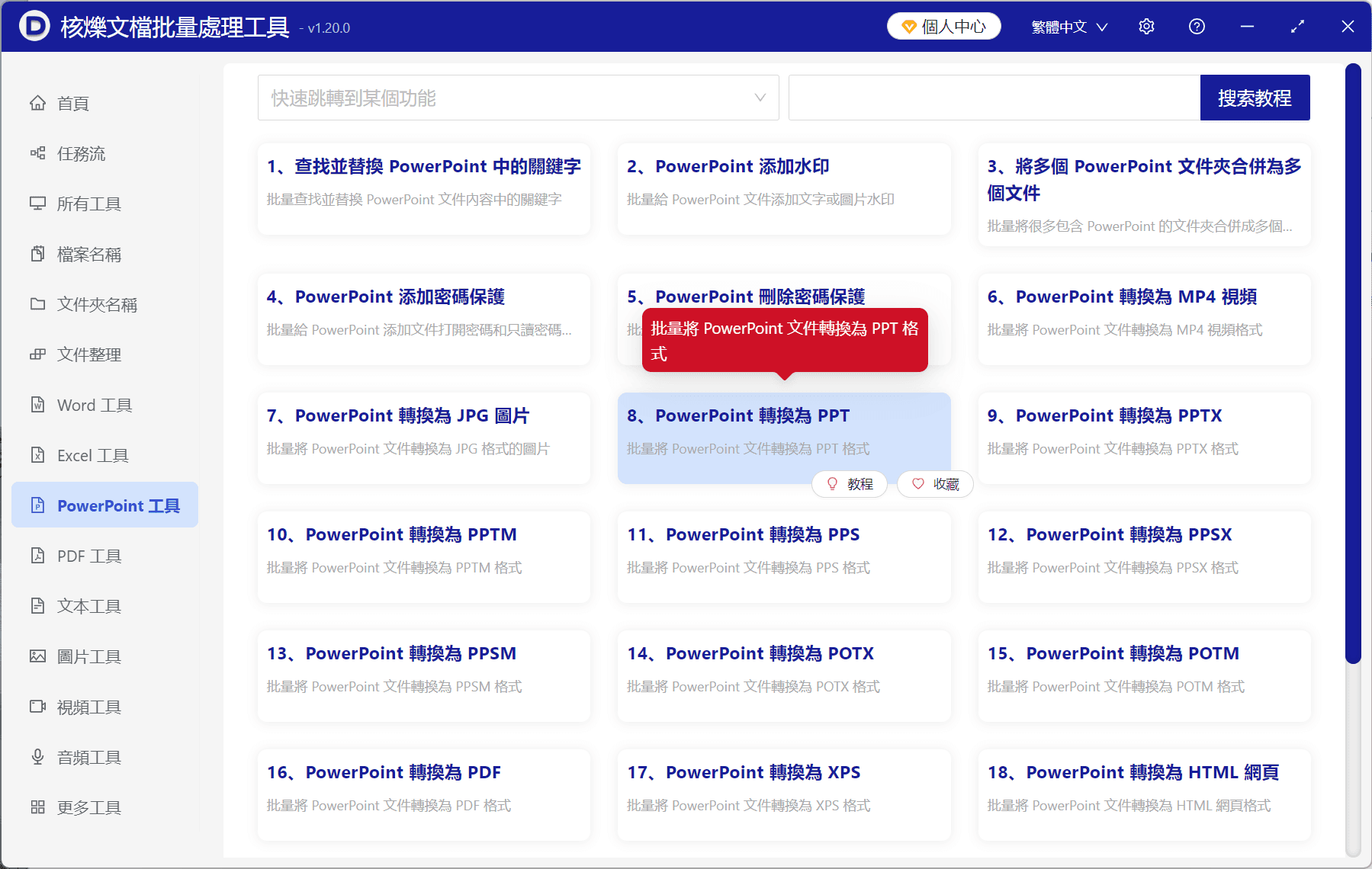 image-PPTX轉PPT,批量轉換PPT格式,PowerPoint轉舊版本PPT