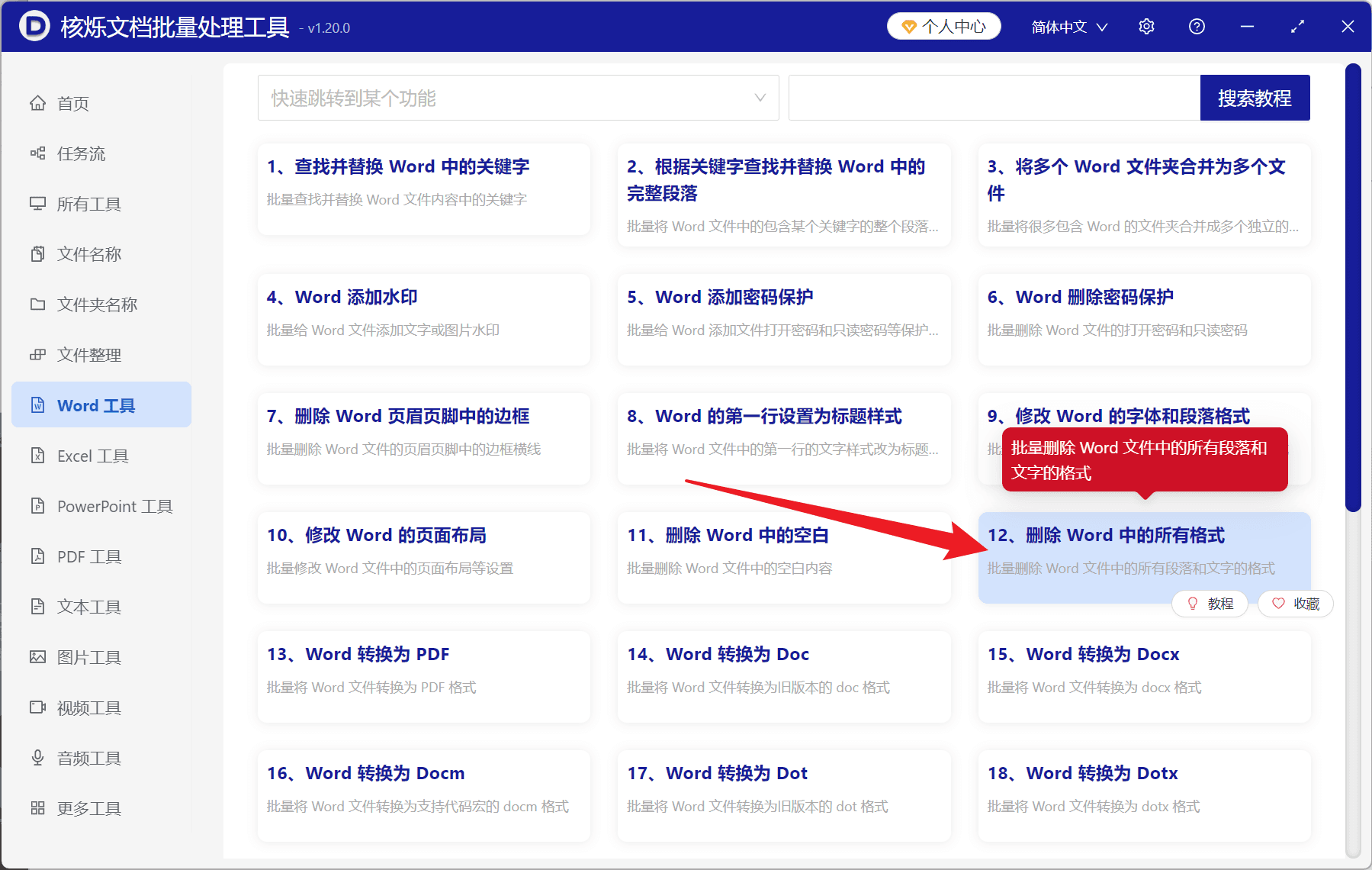 image-批量删除Word格式,删除Word中的所有格式,Word去除字体样式排版颜色