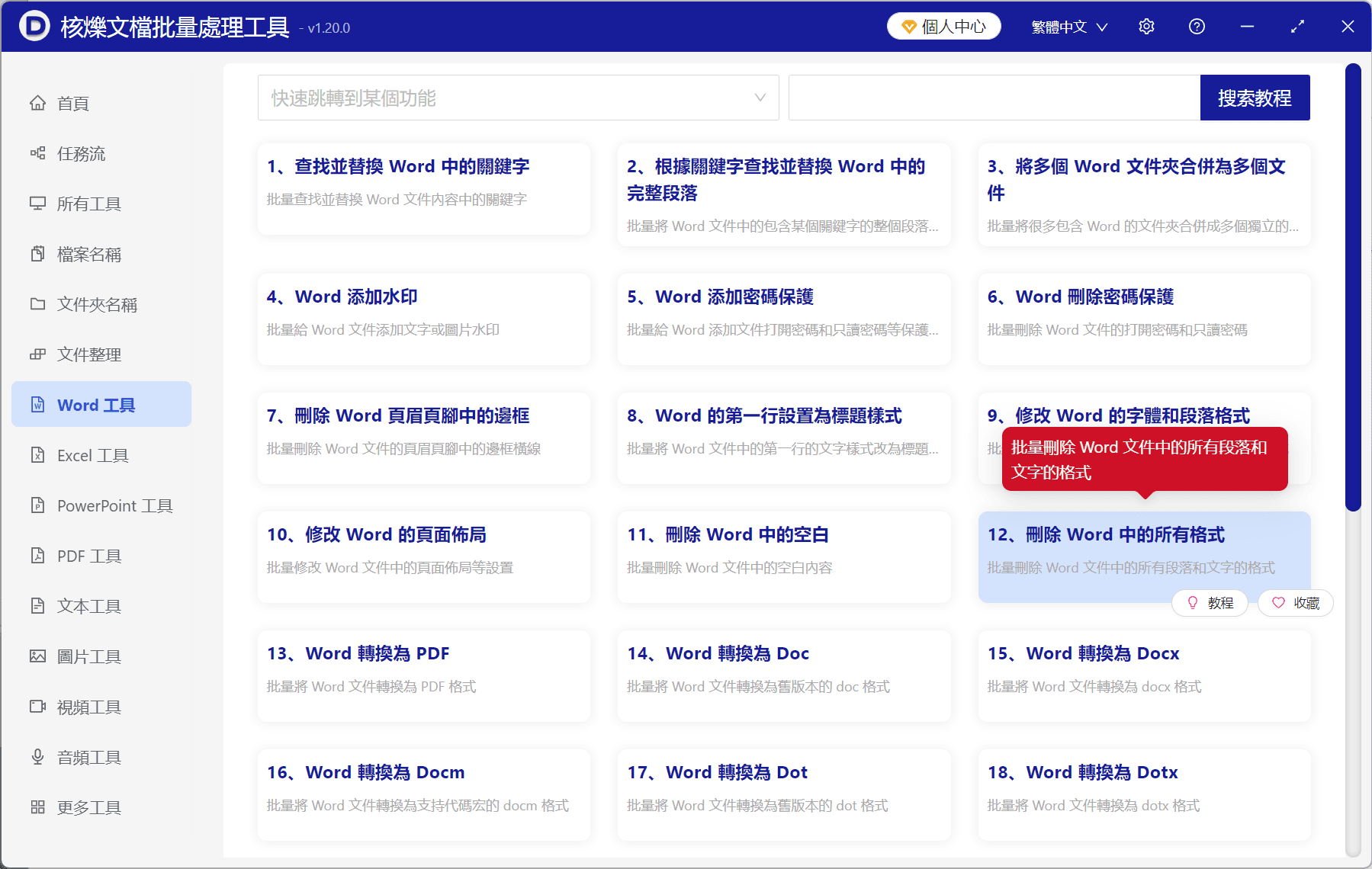 image-批量刪除Word格式,刪除Word中的所有格式,word去除字體樣式排版顏色