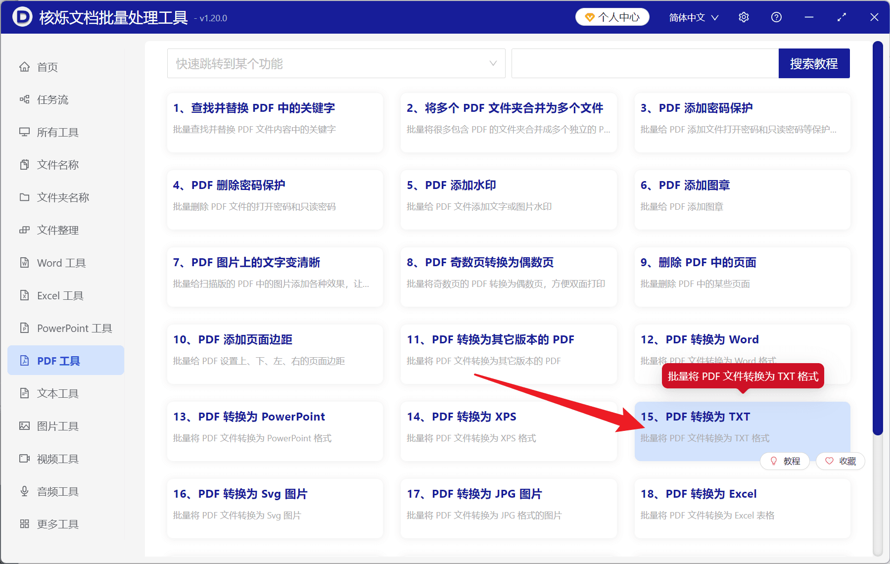 image-PDF转TXT,PDF批量转换TXT,PDF转换为纯文本