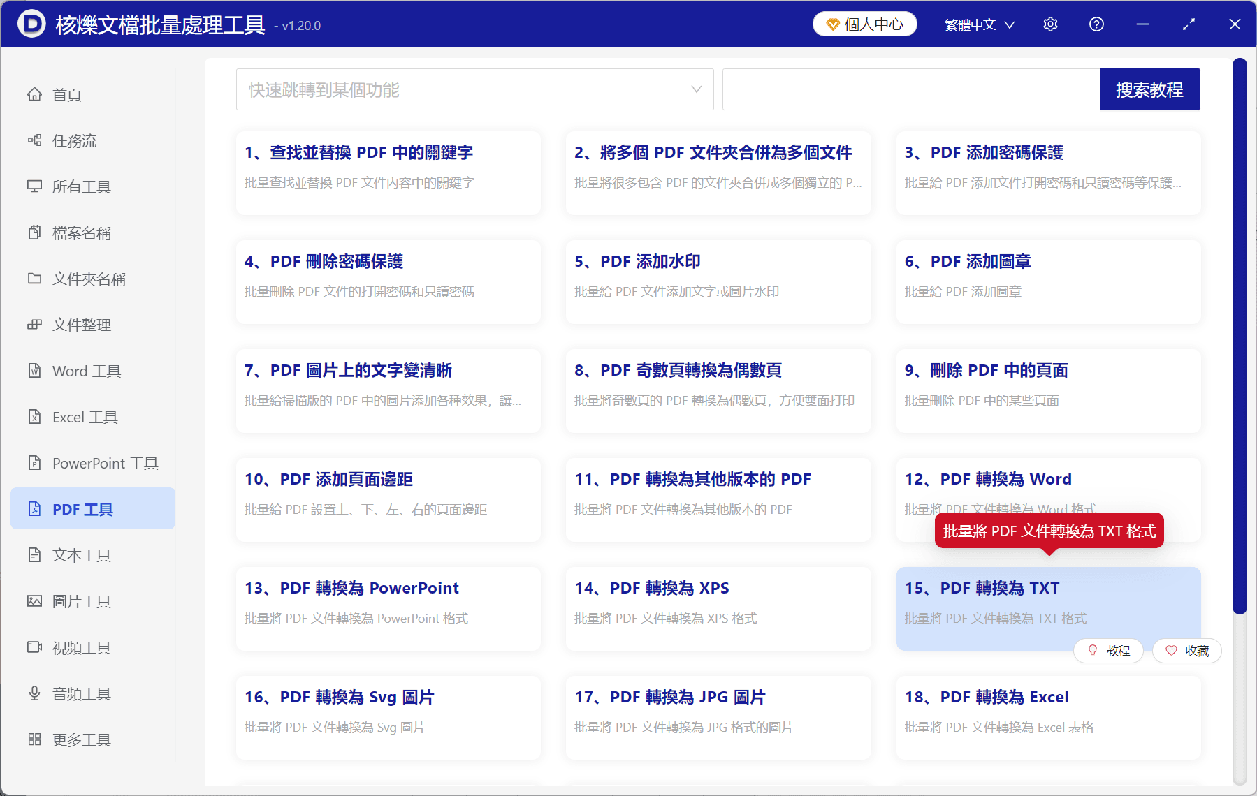 image-PDF轉TXT,PDF批量轉換TXT,PDF轉換為純文本