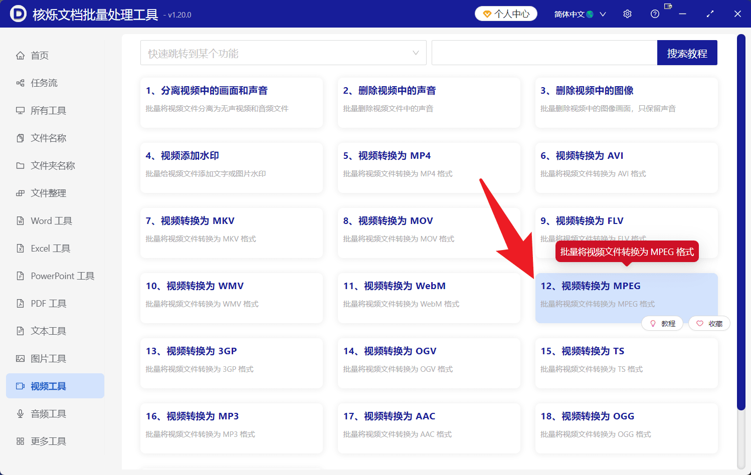 image-批量将视频转换为MPEG,视频转MPEG,批量视频格式转换