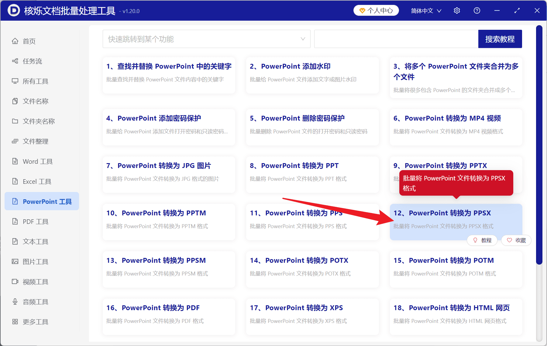 image-PPTX转PPSX,批量转换PPSX,PowerPoint转换为PPSX