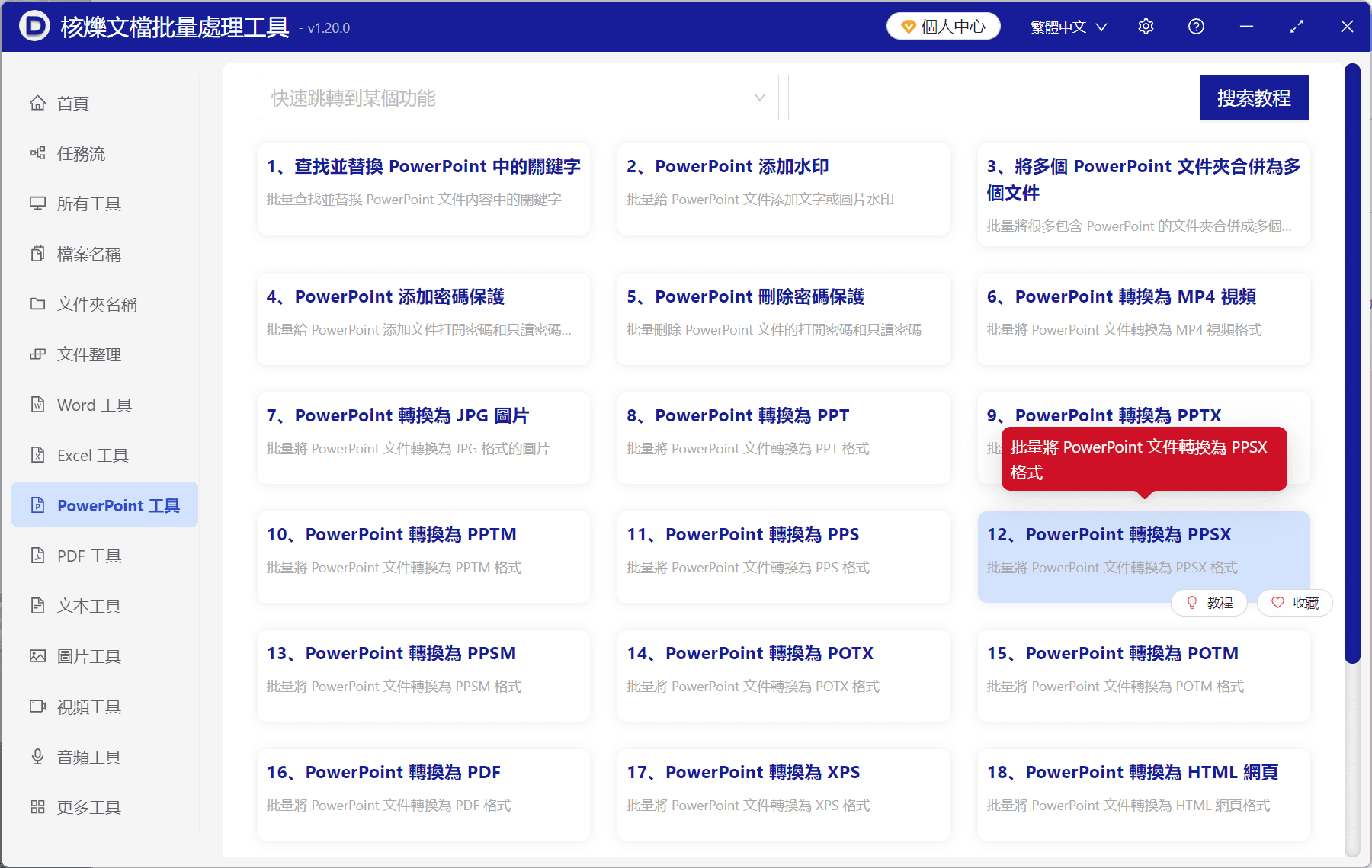 image-PPTX轉PPSX,批量轉換PPSX,PowerPoint轉換為PPSX