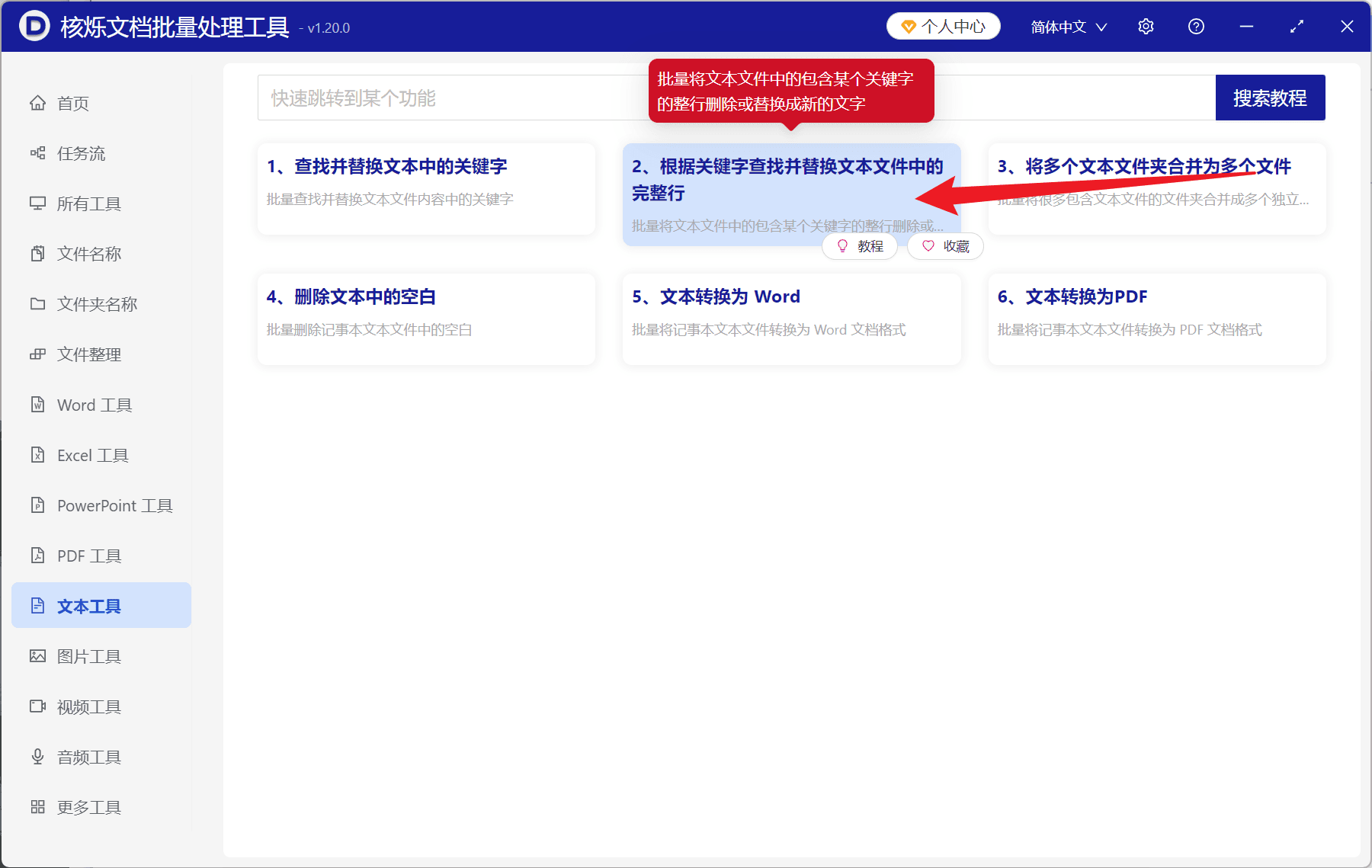 image-TXT关键字替换整段,批量替换TXT文本,根据关键字替换完整行