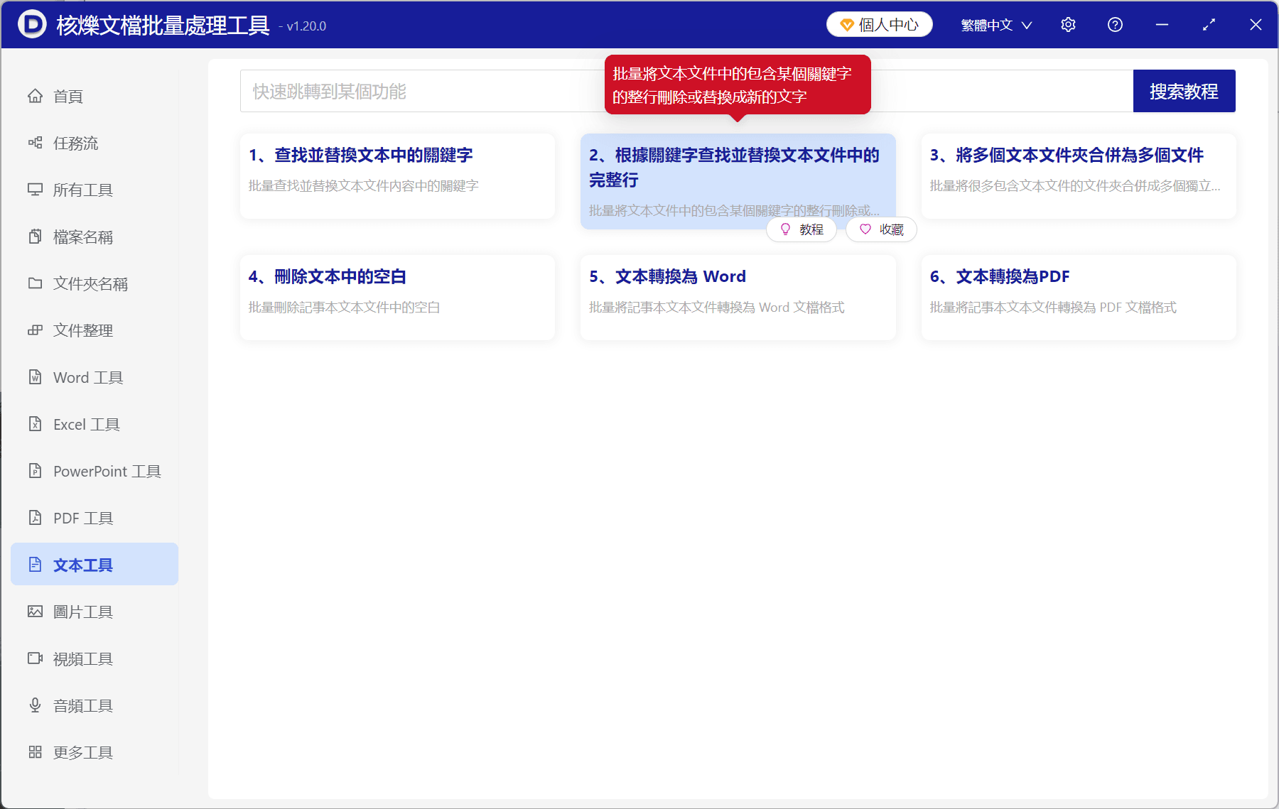 image-TXT關鍵字替換整段,批量替換TXT文本,根據關鍵字替換完整行