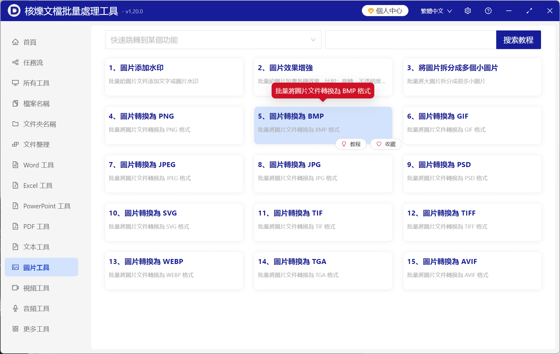 image-圖片批量轉換為BMP,BMP格式轉換,JPG轉BMP,PNG轉BMP