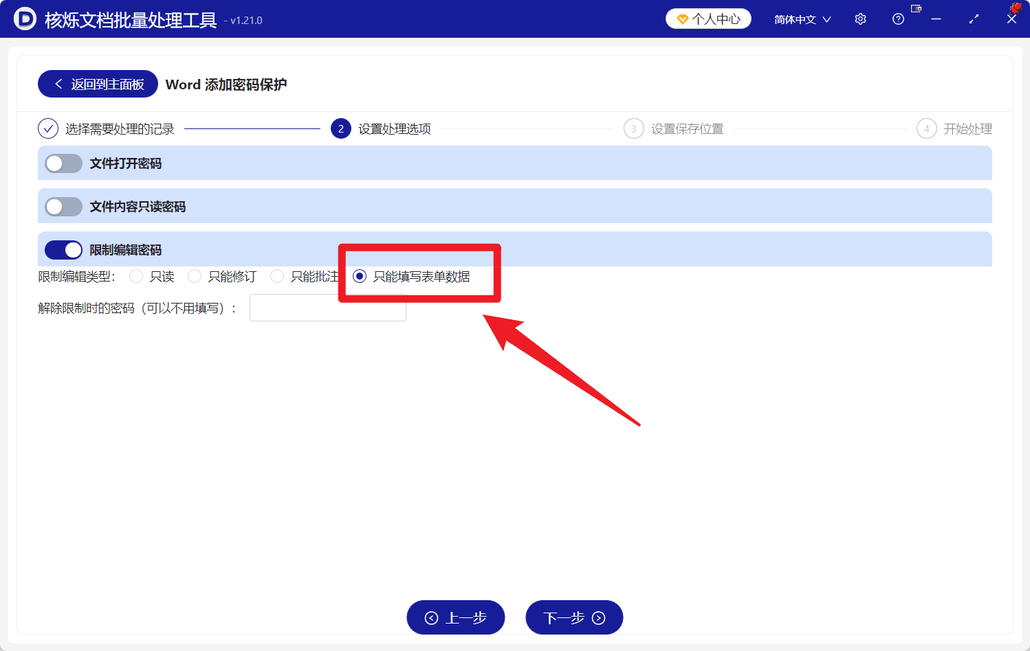 image-批量设置Word只能填写表单,Word限制编辑,docx表单保护