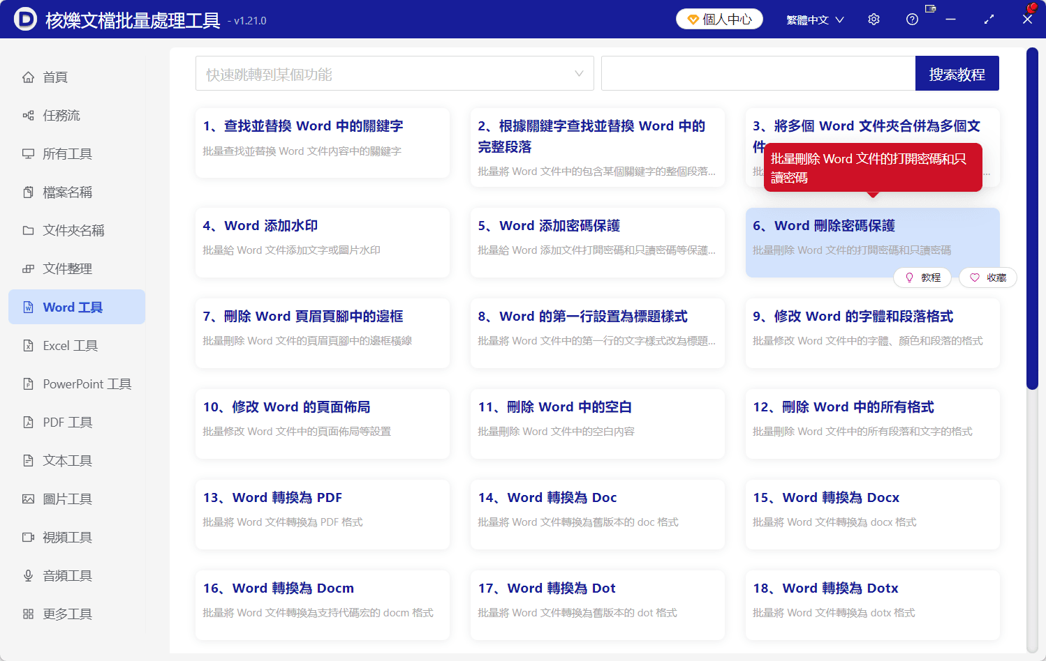 image-批量解除Word修改限制,Word刪除密碼保護,解除Word限制編輯