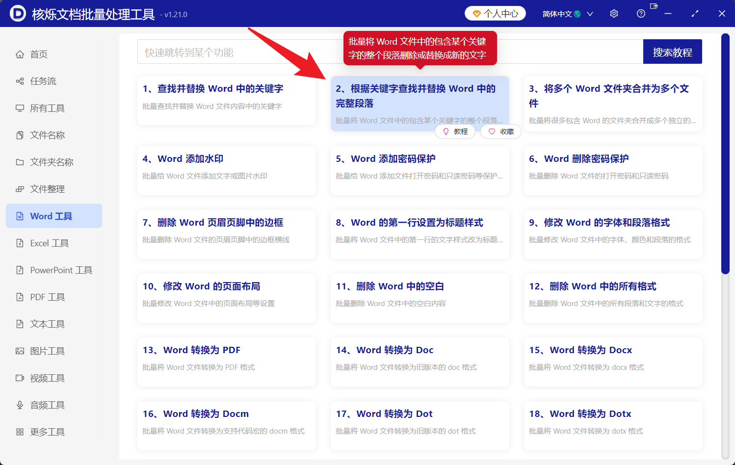 image-Word批量替换段落,正则表达式替换Word段落,docx批量查找替换,批量处理Word文件