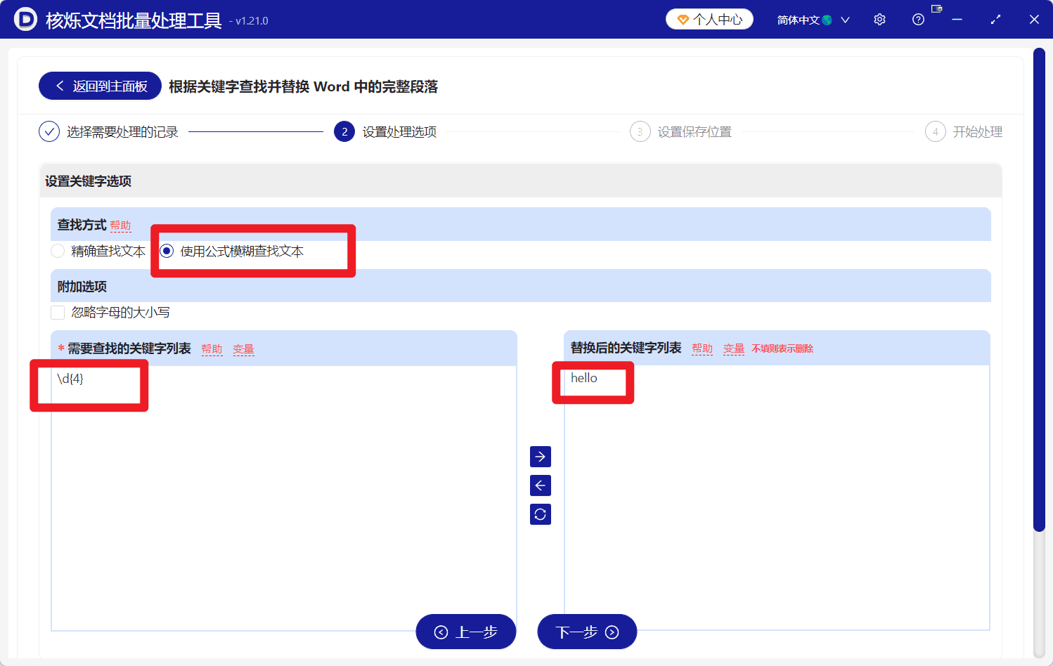 image-Word批量替换段落,正则表达式替换Word段落,docx批量查找替换,批量处理Word文件