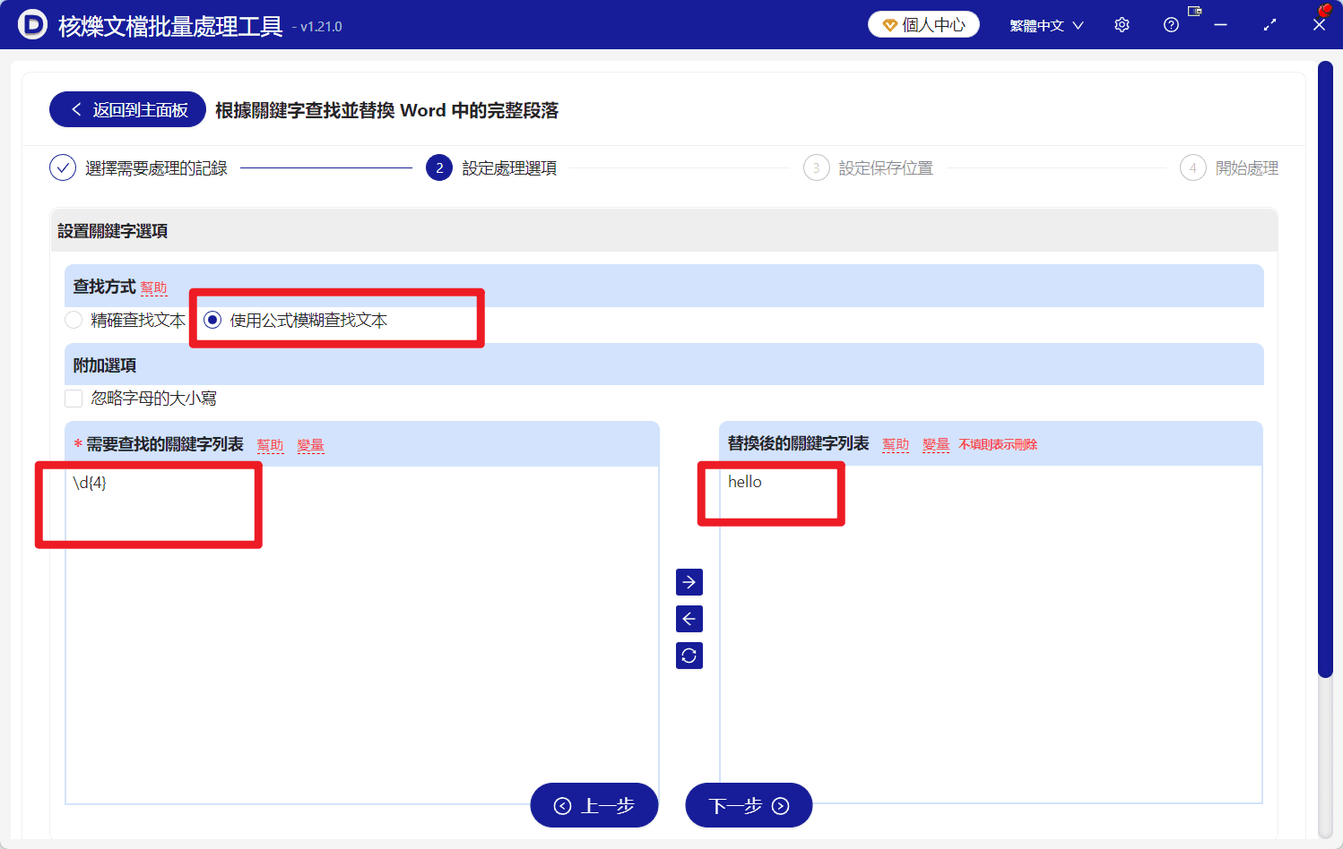 image-Word批量替換段落,正則表達式替換Word段落,docx批量查找替換,批量處理Word文件
