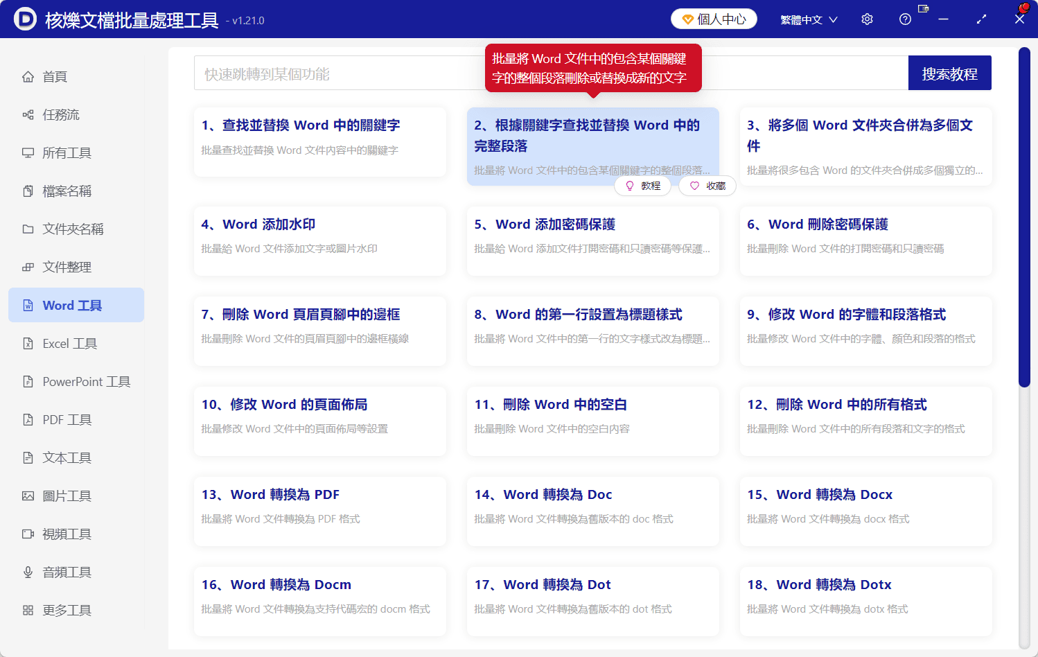 image-Word批量替換段落,正則表達式替換Word段落,docx批量查找替換,批量處理Word文件