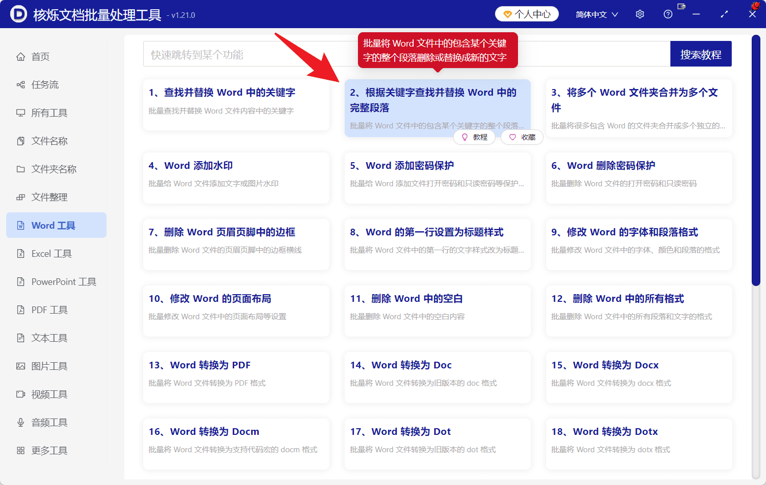 image-批量删除Word段落,Word删除包含关键字的段落,docx批量处理,批量删除doc内容