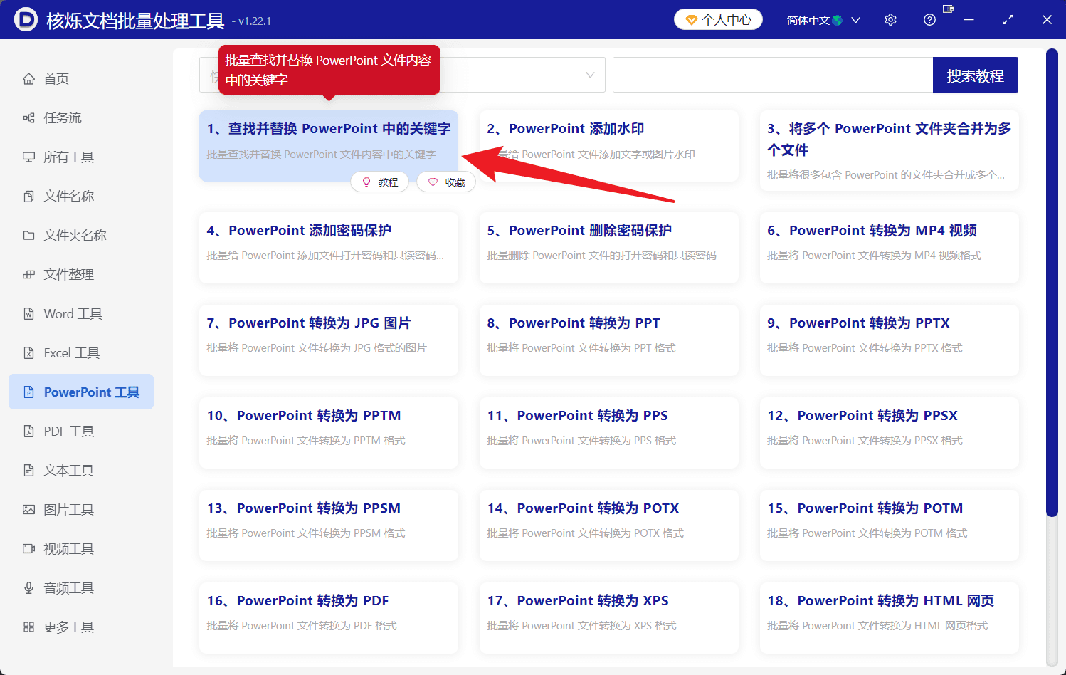 image-批量替换PPT关键字,PowerPoint批量查找替换,PPTX批量替换文字