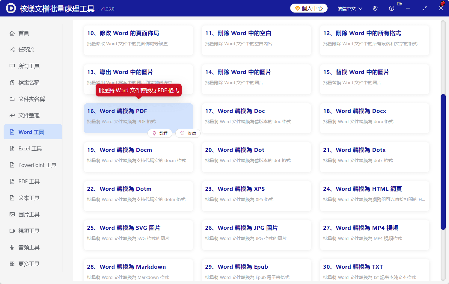 image-Word批量轉PDF,docx轉PDF,doc轉PDF,批量轉換Word文件為PDF,辦公軟件批量處理