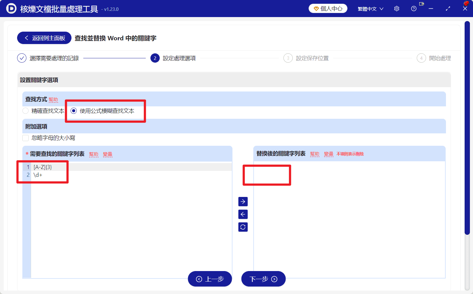 image-Word批量刪除關鍵字,正則表達式刪除Word內容,docx批量查找替換