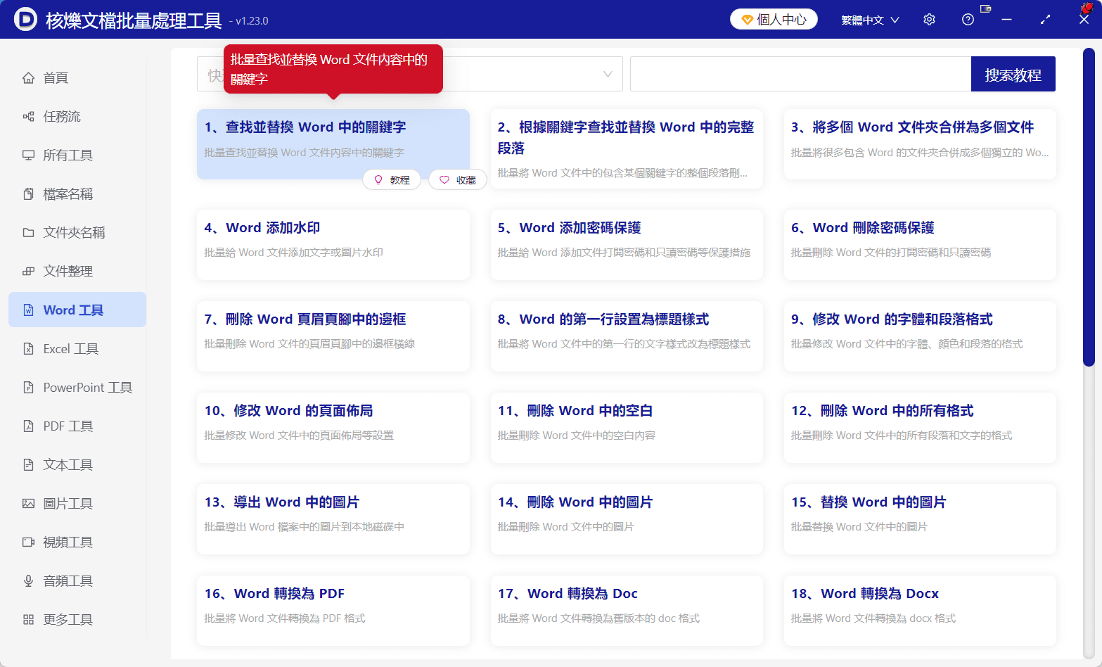 image-Word關鍵詞替換為空,批量刪除Word敏感詞,doc文檔批量查找替換