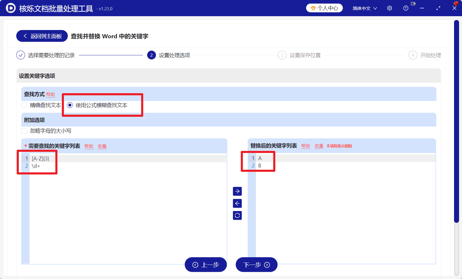 image-Word正则表达式批量替换,Word关键字批量替换,doc文档批量处理