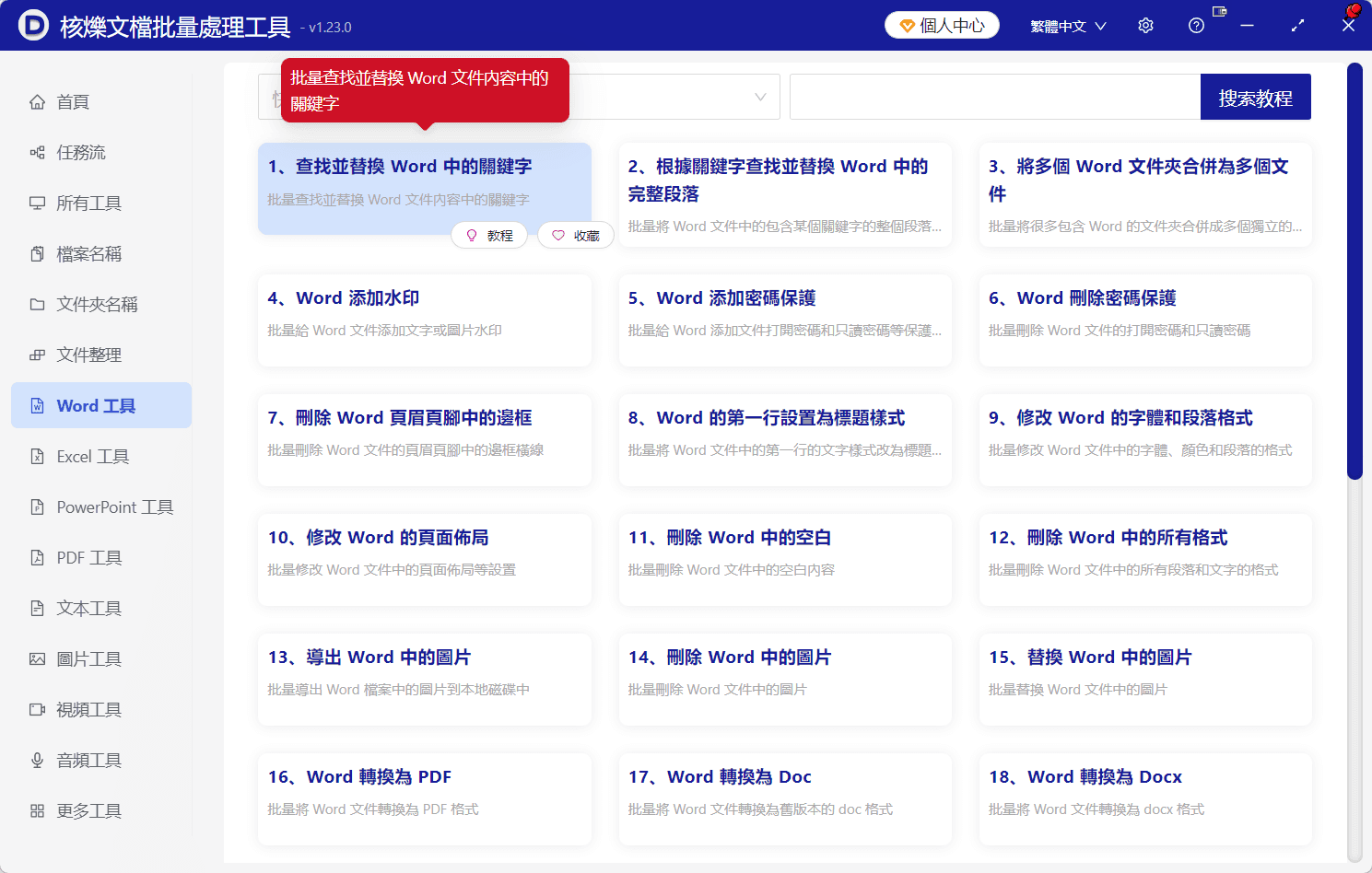 image-Docx關鍵詞批量替換,Word文檔批量查找替換,批量修改Word文件內容