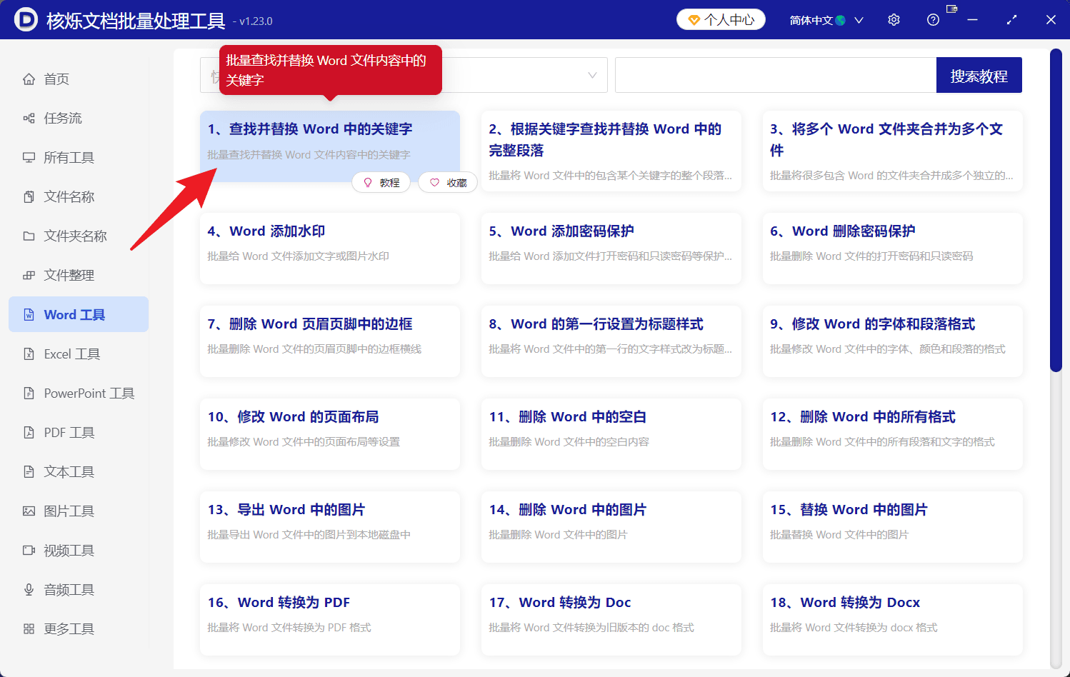 image-docx批量替换文字,Word多文件查找替换,批量修改Word内容