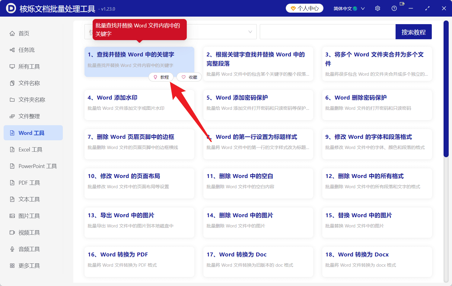 image-批量替换Word分节符,删除docx分节符,Word特殊符号批量删除,Word批量处理工具