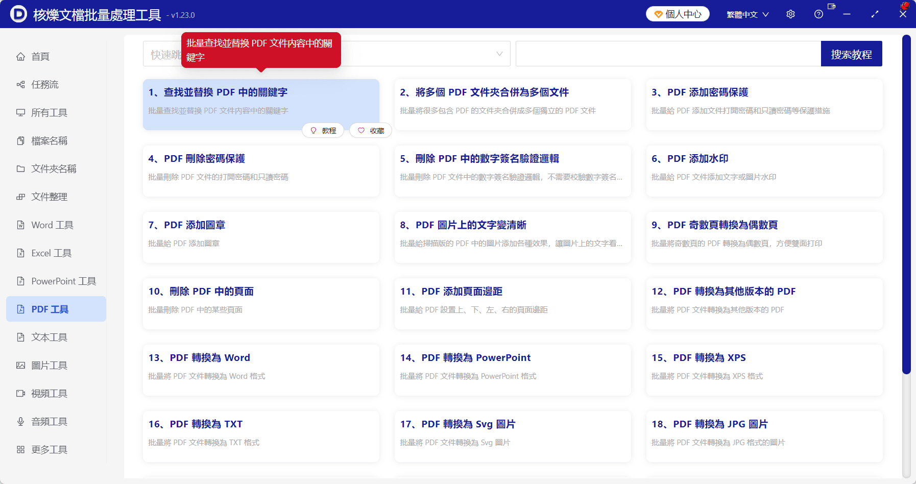 image-PDF批量查找替換,PDF萬用字元替換,批量替換PDF關鍵字