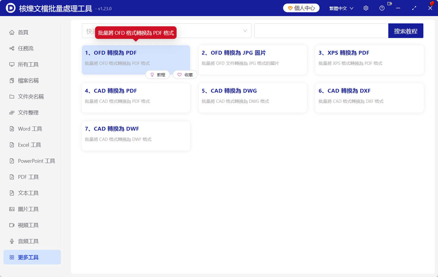 image-ofd檔批量轉pdf,OFD轉PDF教學,資料夾OFD轉PDF,批量處理OFD檔