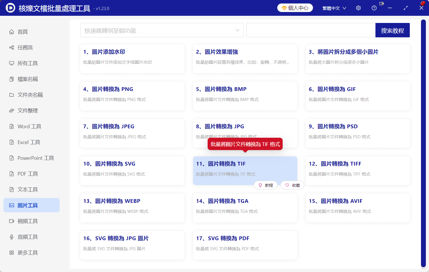 image-多格式圖片轉TIF,批量轉換圖片格式,圖片統一轉tif,png轉tif,jpeg轉tif,gif轉tif