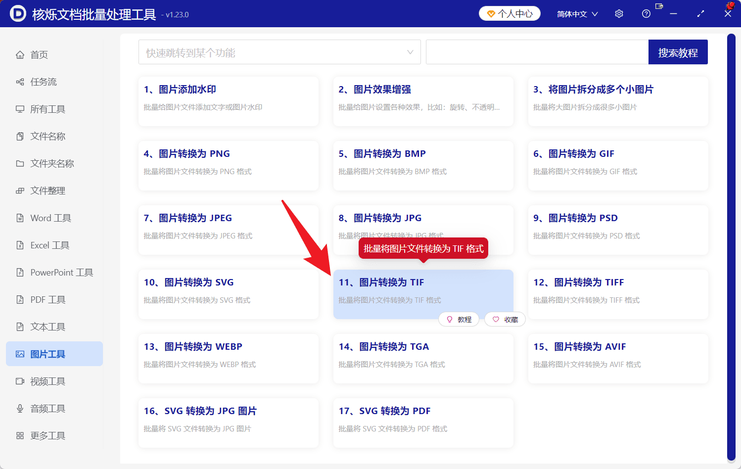image-多格式图片转TIF,批量转换图片格式,图片统一转tif,png转tif,jpeg转tif,gif转tif